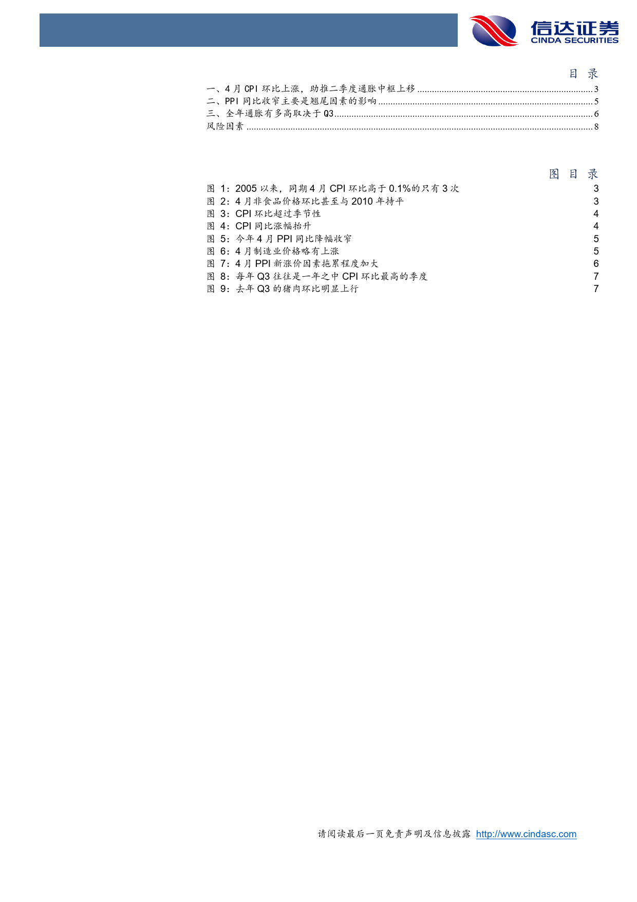 全年通胀有多高取决于Q3-240512-信达证券-10页_第2页