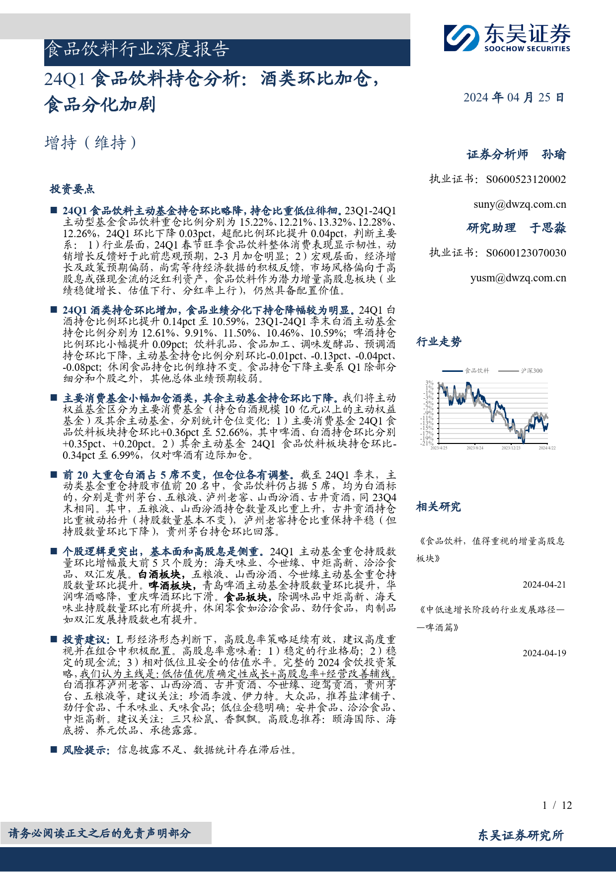 食品饮料行业深度报告：24Q1食品饮料持仓分析，酒类环比加仓，食品分化加剧-240425-东吴证券-12页_第1页