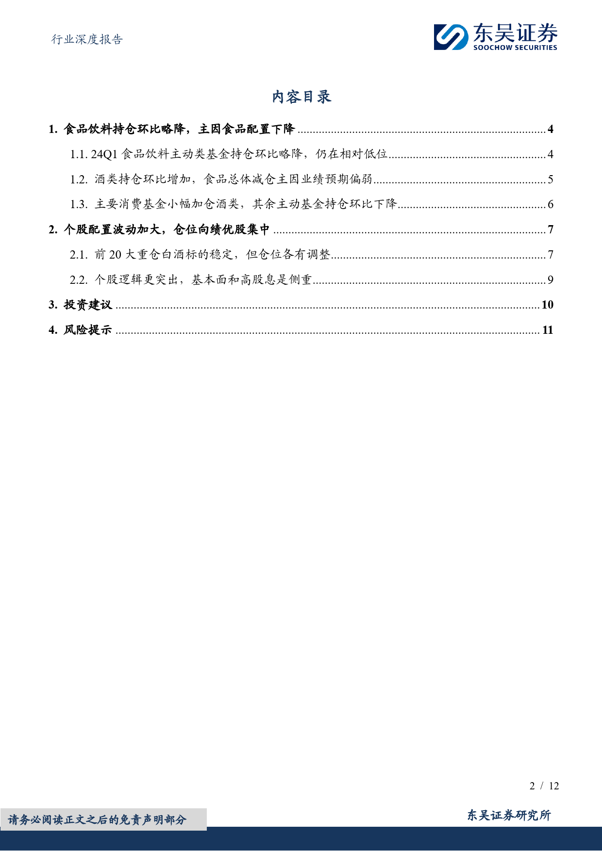 食品饮料行业深度报告：24Q1食品饮料持仓分析，酒类环比加仓，食品分化加剧-240425-东吴证券-12页_第2页