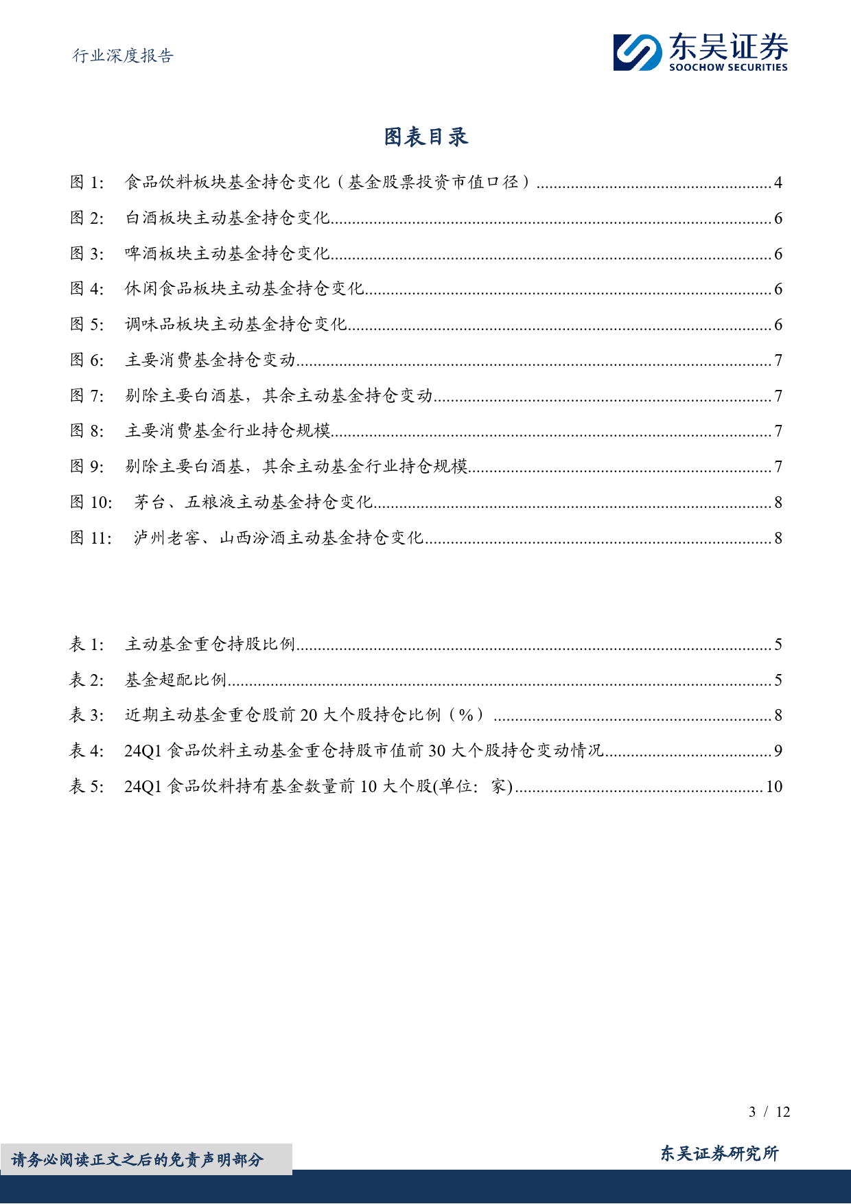 食品饮料行业深度报告：24Q1食品饮料持仓分析，酒类环比加仓，食品分化加剧-240425-东吴证券-12页_第3页