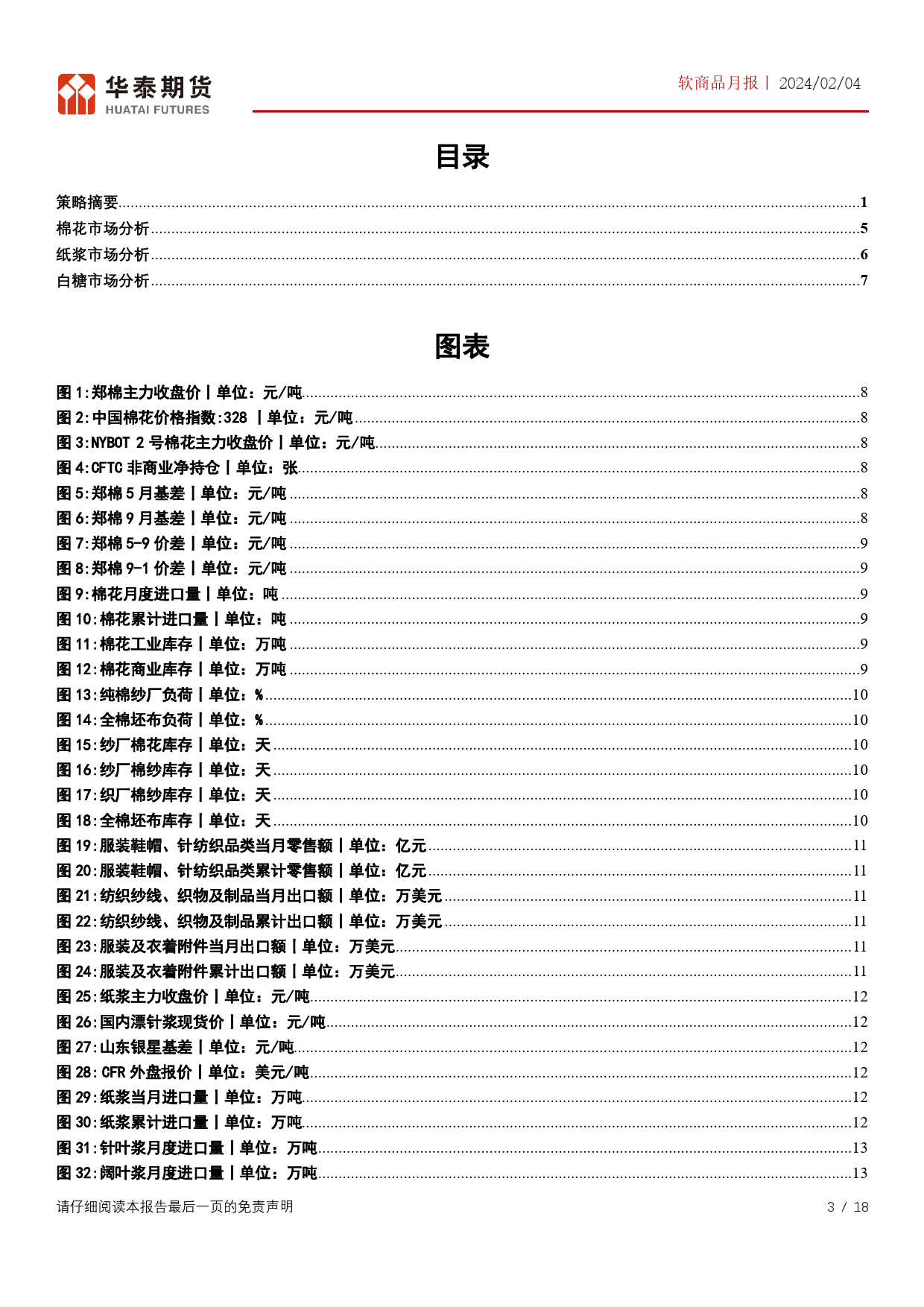 软商品月报：节前板块重心上移，关注节后预期兑现情况-20240204-华泰期货-18页_第3页