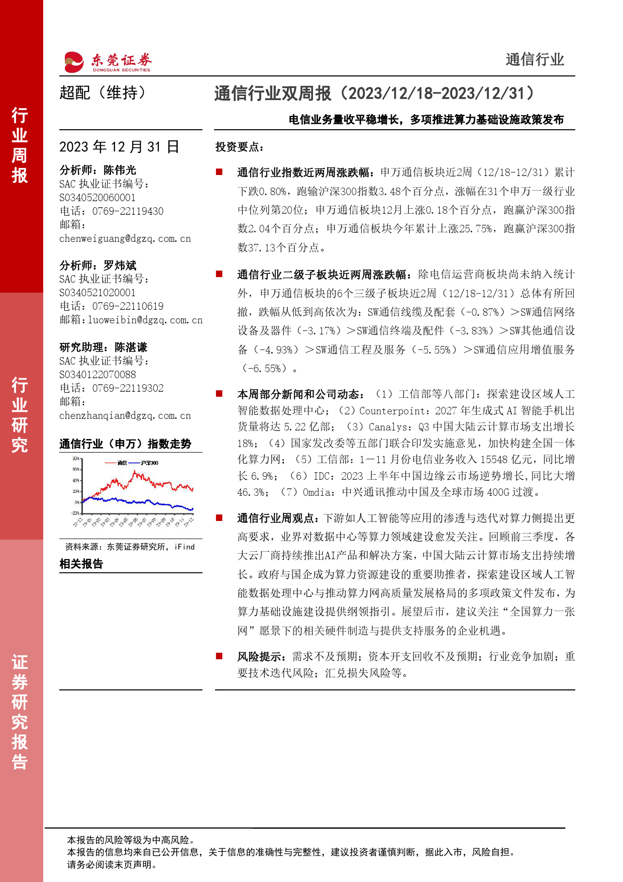 通信行业双周报：电信业务量收平稳增长，多项推进算力基础设施政策发布-20231231-东莞证券-12页_第1页