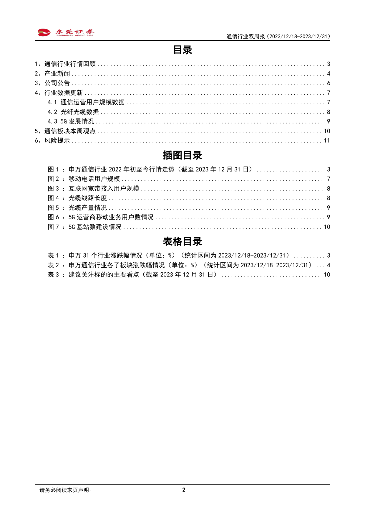 通信行业双周报：电信业务量收平稳增长，多项推进算力基础设施政策发布-20231231-东莞证券-12页_第2页