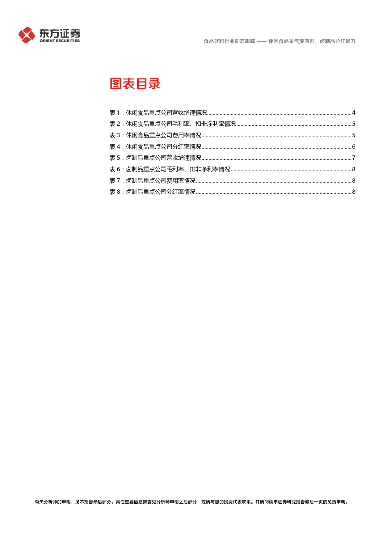 食品饮料行业休闲食品及卤制品23年年报及24年一季报总结：休闲食品景气度向好，卤制品分红提升-240513-东方证券-12页_第3页