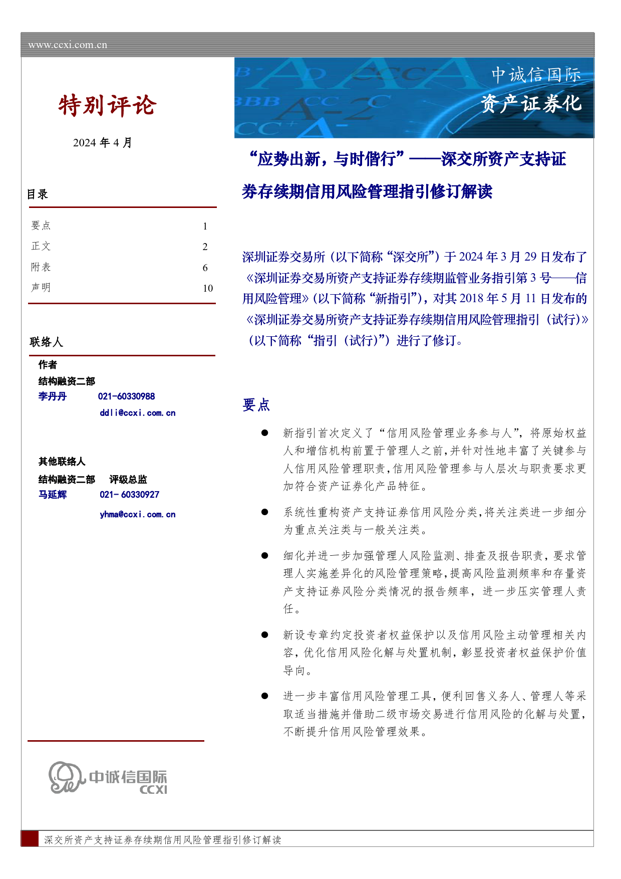 深交所资产支持证券存续期信用风险管理指引修订解读：“应势出新，与时偕行”-240415-中诚信国际-10页_第1页