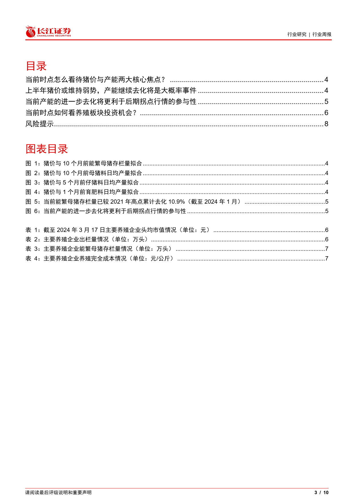 生猪养殖行业专题报告119：当前时点怎么看待猪价与产能两大核心焦点？-240319-长江证券-10页_第2页