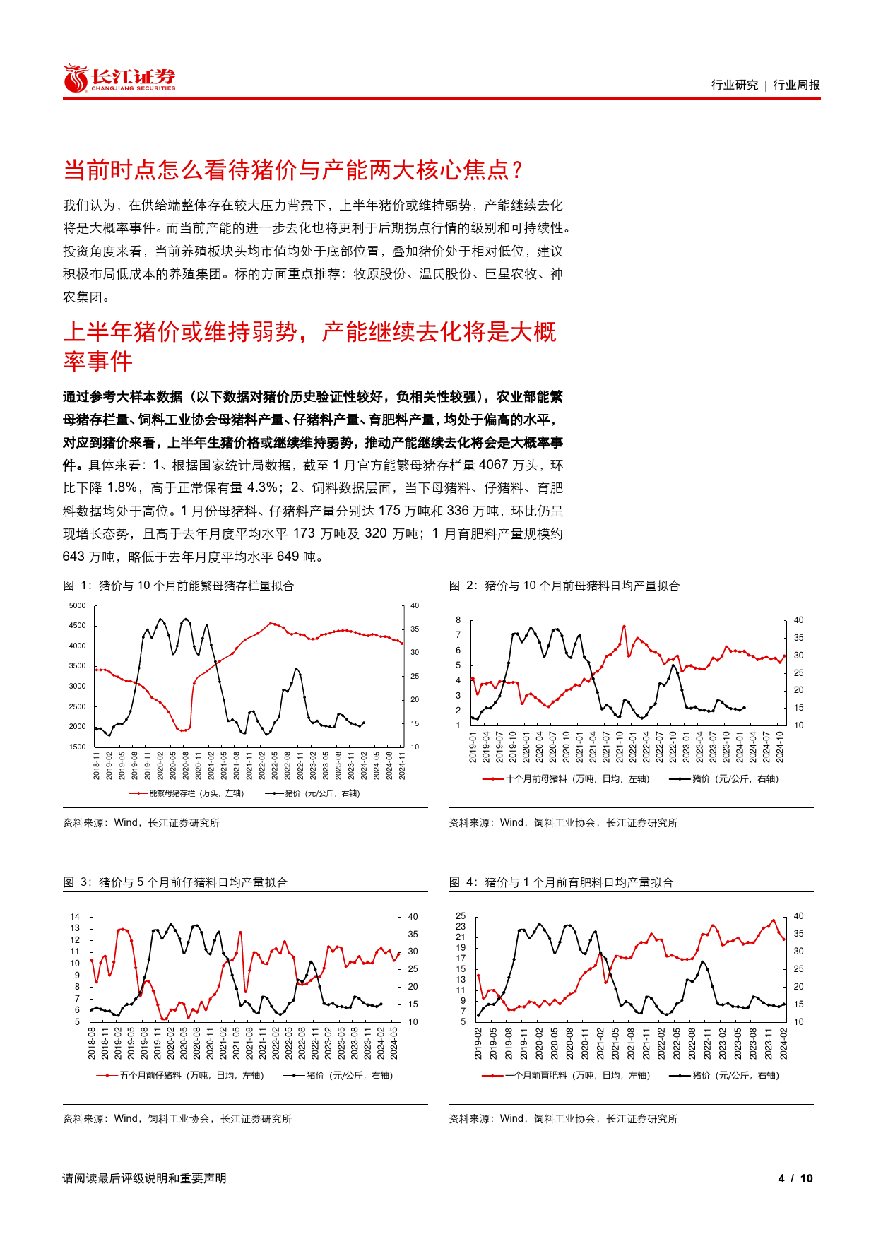 生猪养殖行业专题报告119：当前时点怎么看待猪价与产能两大核心焦点？-240319-长江证券-10页_第3页