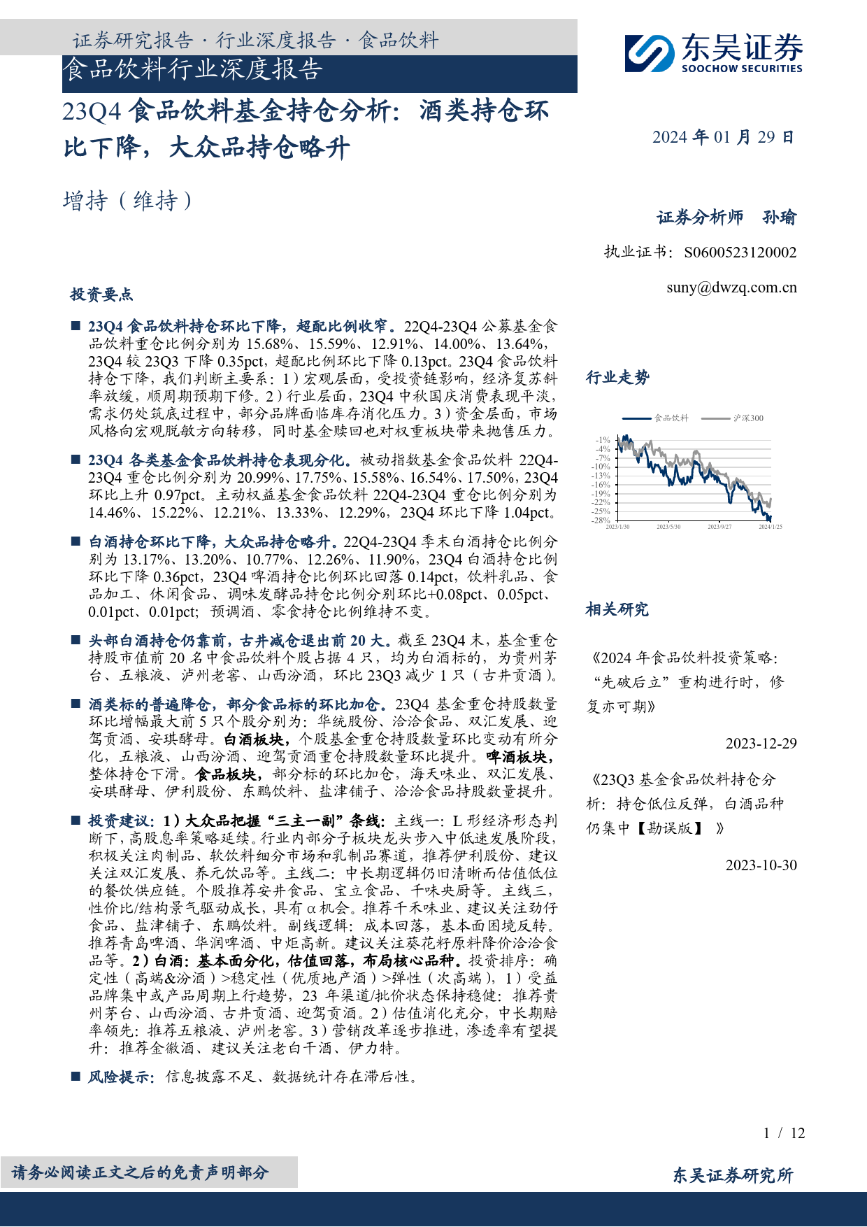 食品饮料行业深度报告：23Q4食品饮料基金持仓分析：酒类持仓环比下降，大众品持仓略升-20240129-东吴证券-12页_第1页