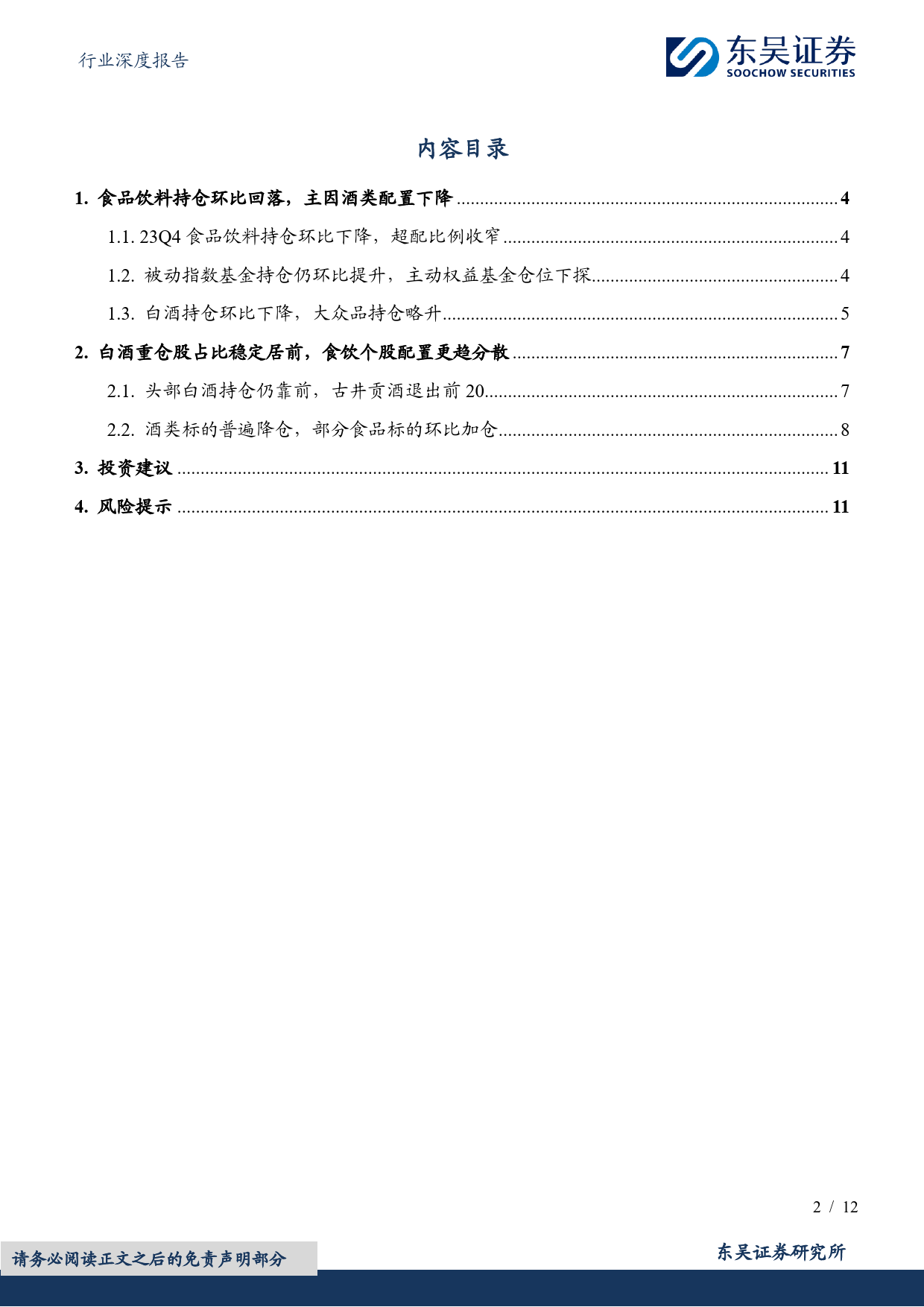 食品饮料行业深度报告：23Q4食品饮料基金持仓分析：酒类持仓环比下降，大众品持仓略升-20240129-东吴证券-12页_第2页