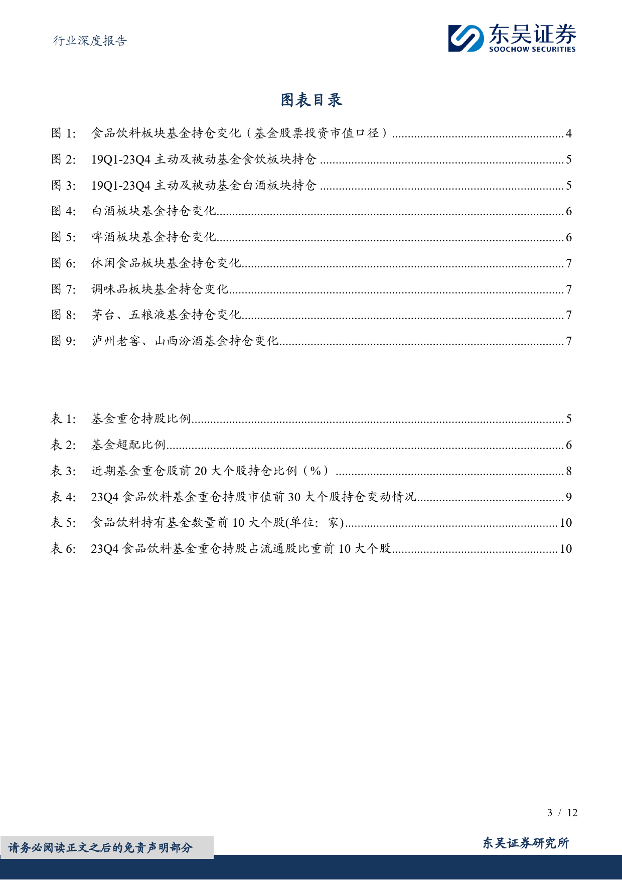 食品饮料行业深度报告：23Q4食品饮料基金持仓分析：酒类持仓环比下降，大众品持仓略升-20240129-东吴证券-12页_第3页