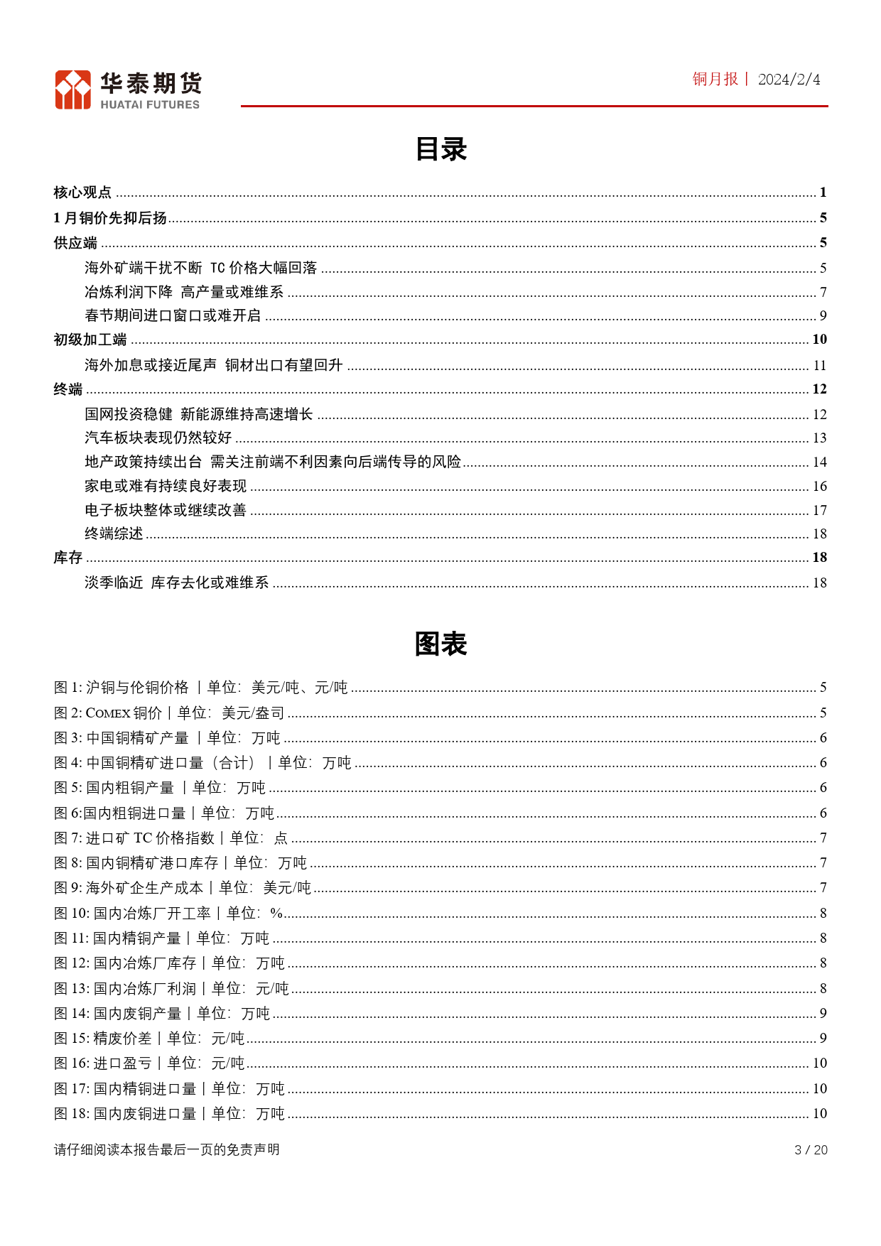 铜月报：TC价格大幅下行 铜价或维持偏强格局-20240204-华泰期货-20页_第3页