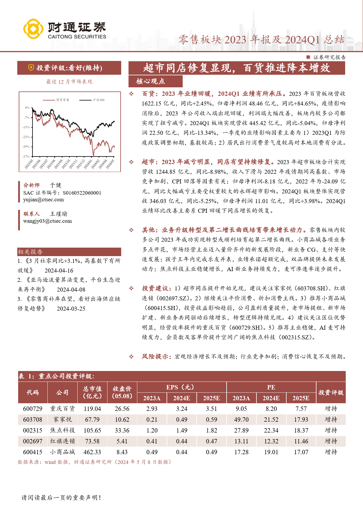 商贸零售行业零售板块2023年报及2024Q1总结：超市同店修复显现，百货推进降本增效-240508-财通证券-14页_第1页