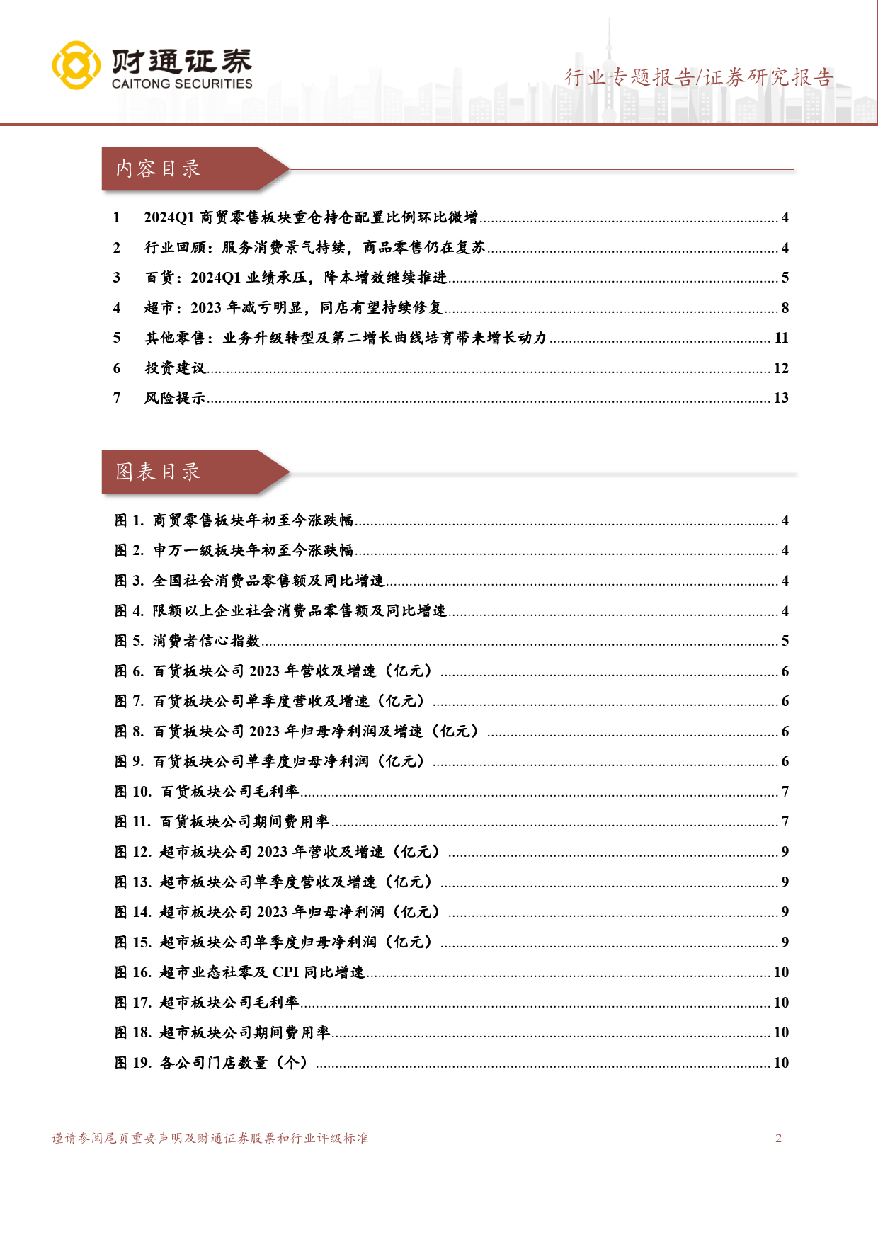 商贸零售行业零售板块2023年报及2024Q1总结：超市同店修复显现，百货推进降本增效-240508-财通证券-14页_第2页