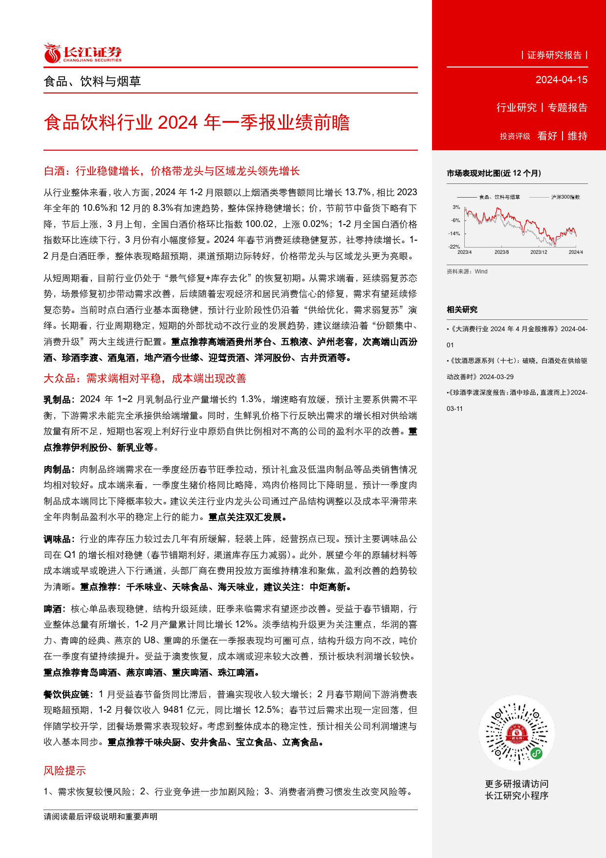 食品饮料行业2024年一季报业绩前瞻-240415-长江证券-13页_第2页