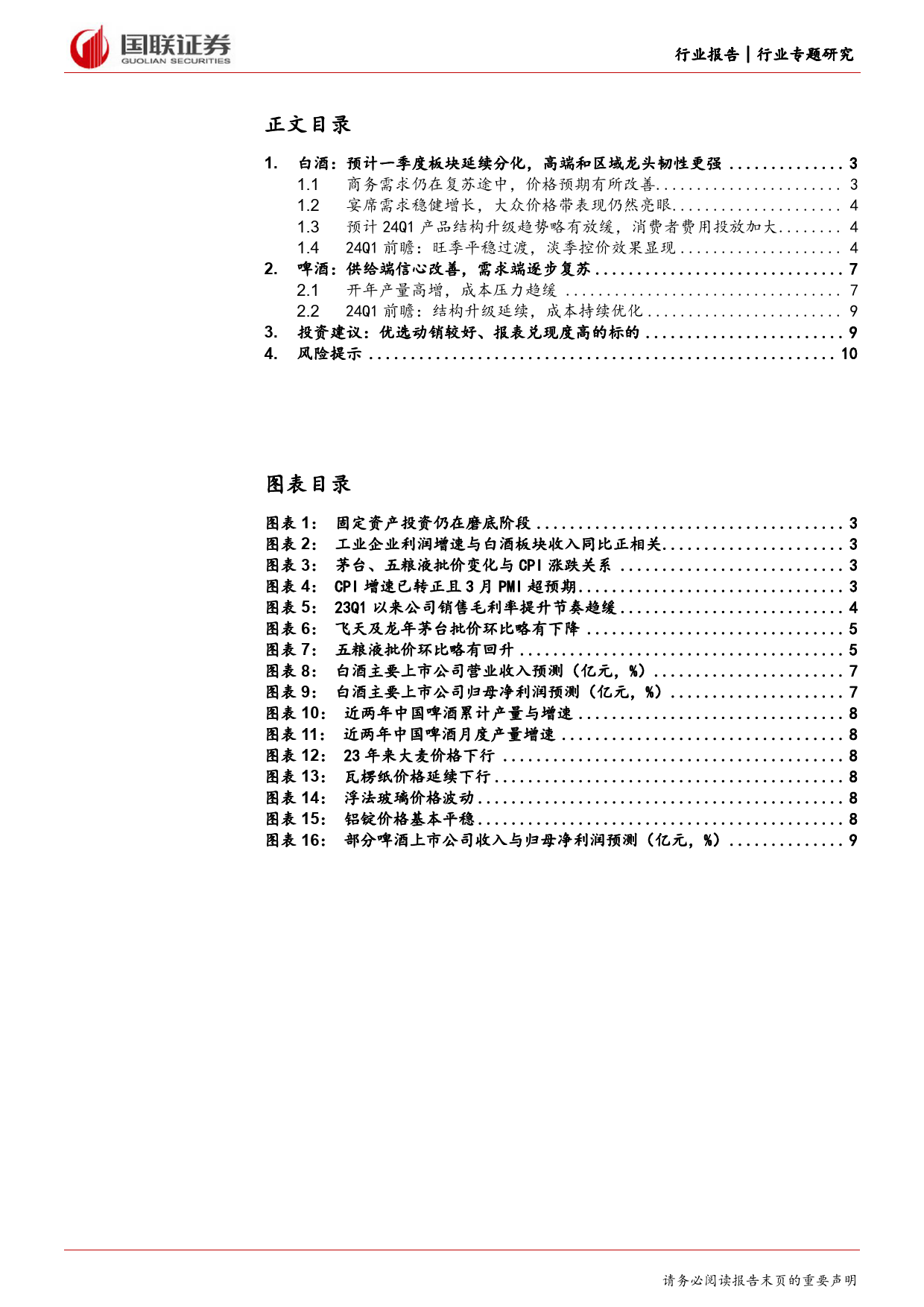 食品饮料行业24Q1酒类前瞻：白酒分化加速，宏观复苏在途-240407-国联证券-11页_第2页