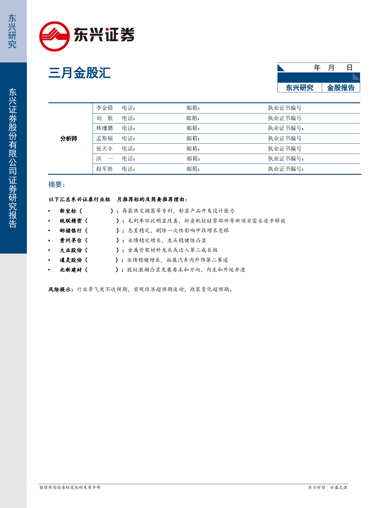 三月金股汇-20240229-东兴证券-11页_第1页