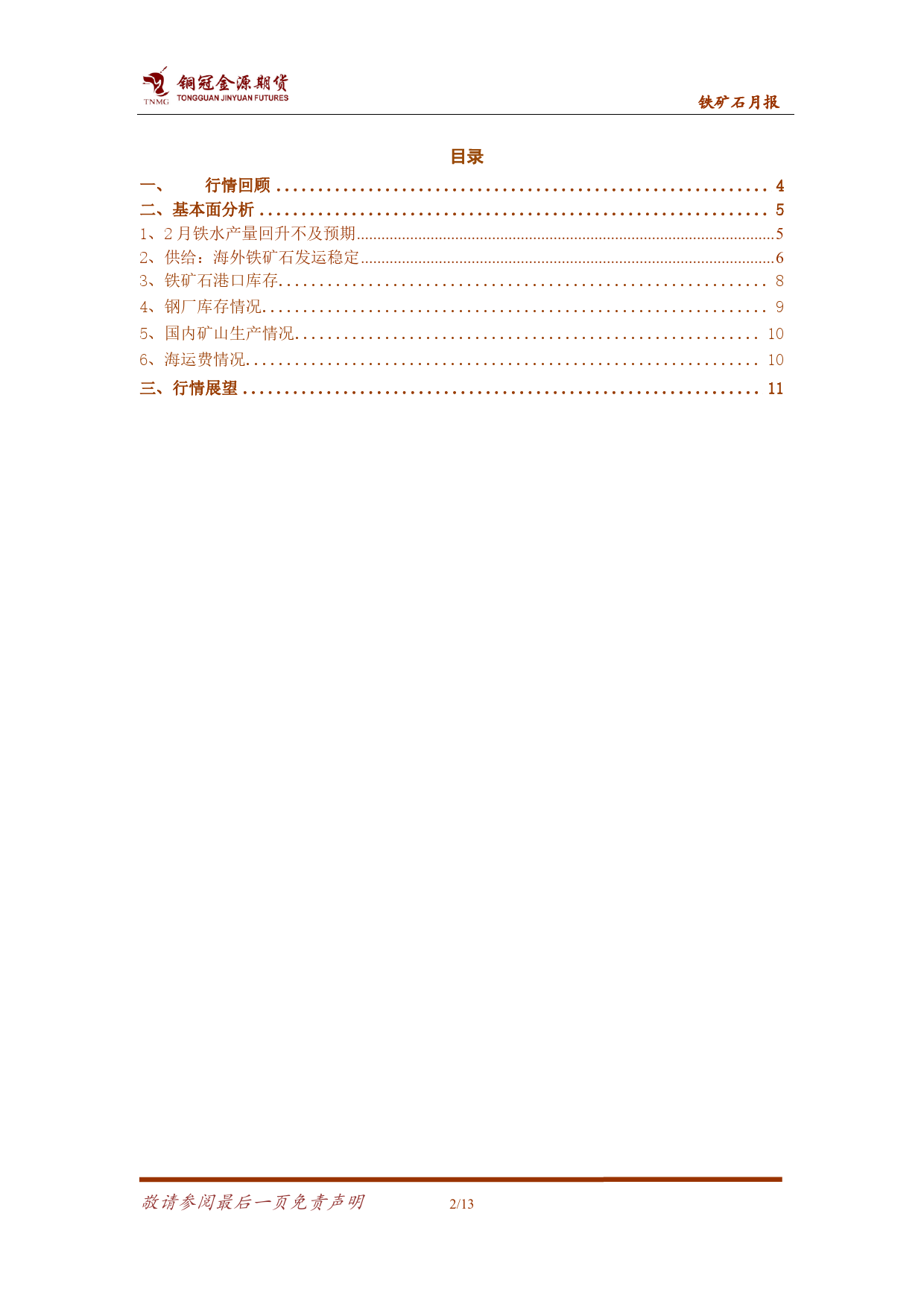 铁矿石月报：供需或有改善 铁矿跌势减缓-20240305-金源期货-13页_第2页