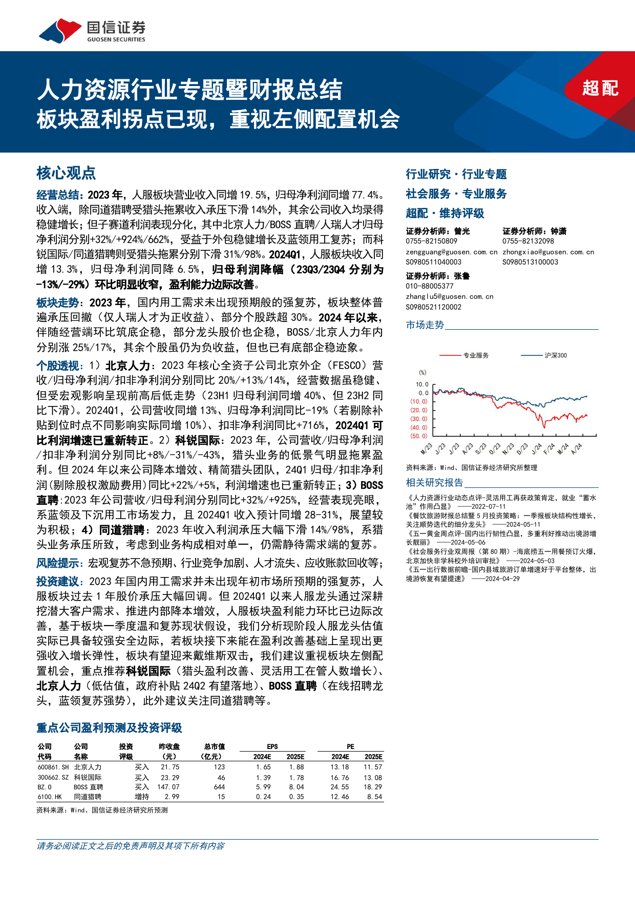 人力资源行业专题暨财报总结：板块盈利拐点已现，重视左侧配置机会-240512-国信证券-16页_第1页