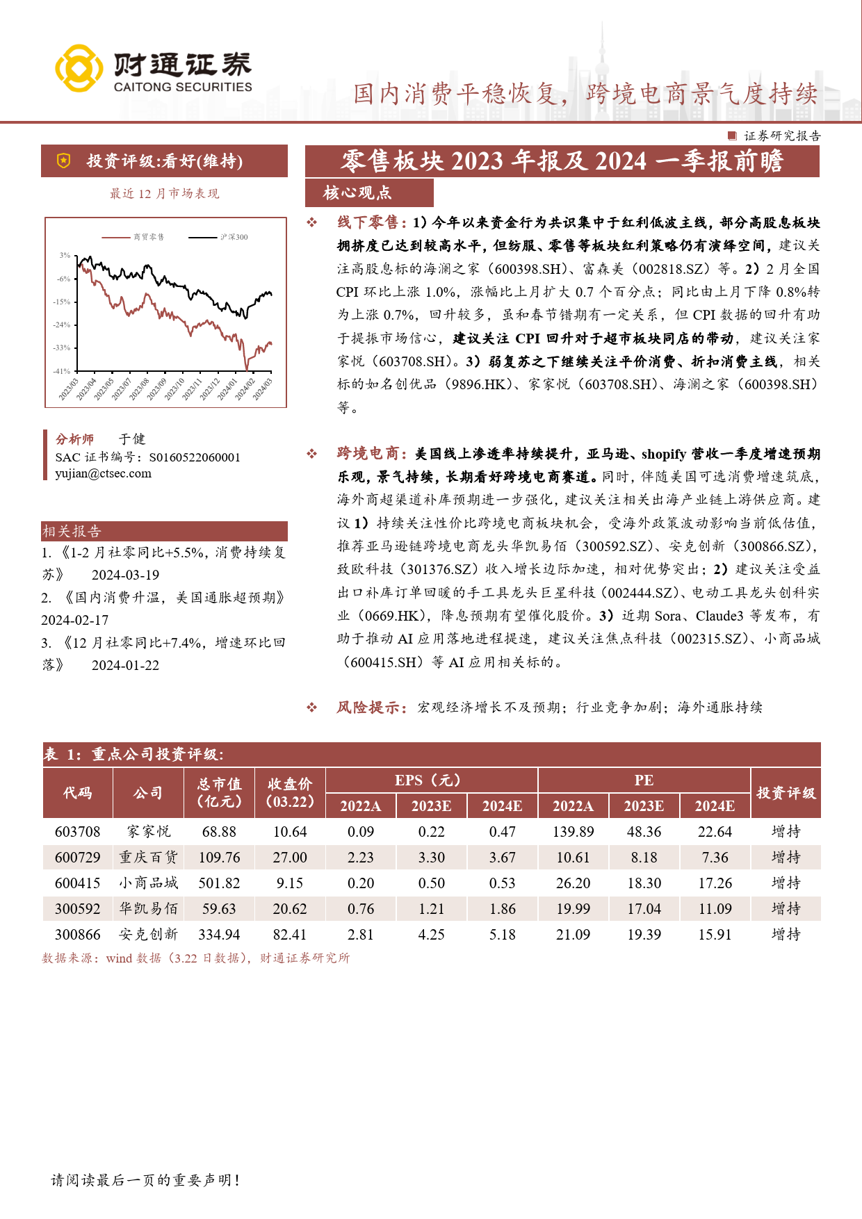 商贸零售行业零售板块2023年报及2024一季报前瞻：国内消费平稳恢复，跨境电商景气度持续-240324-财通证券-12页_第1页