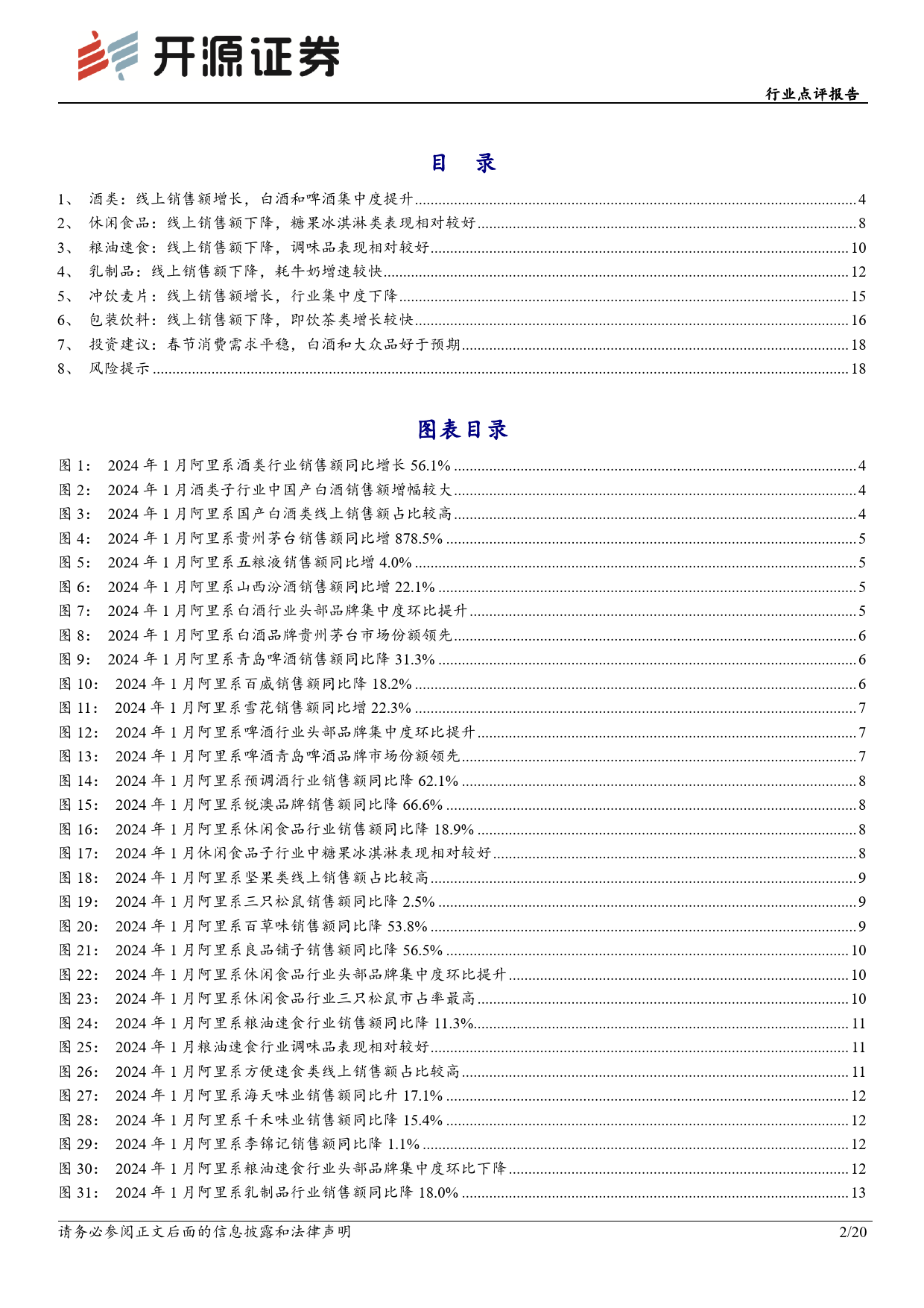 食品饮料行业点评报告：1月电商数据分析：白酒线上销售高增，大众品表现分化-20240228-开源证券-20页_第2页