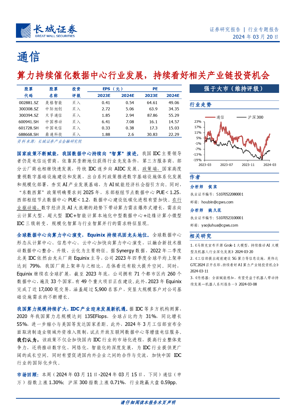 通信行业专题报告：算力持续催化数据中心行业发展，持续看好相关产业链投资机会-240320-长城证券-20页_第1页