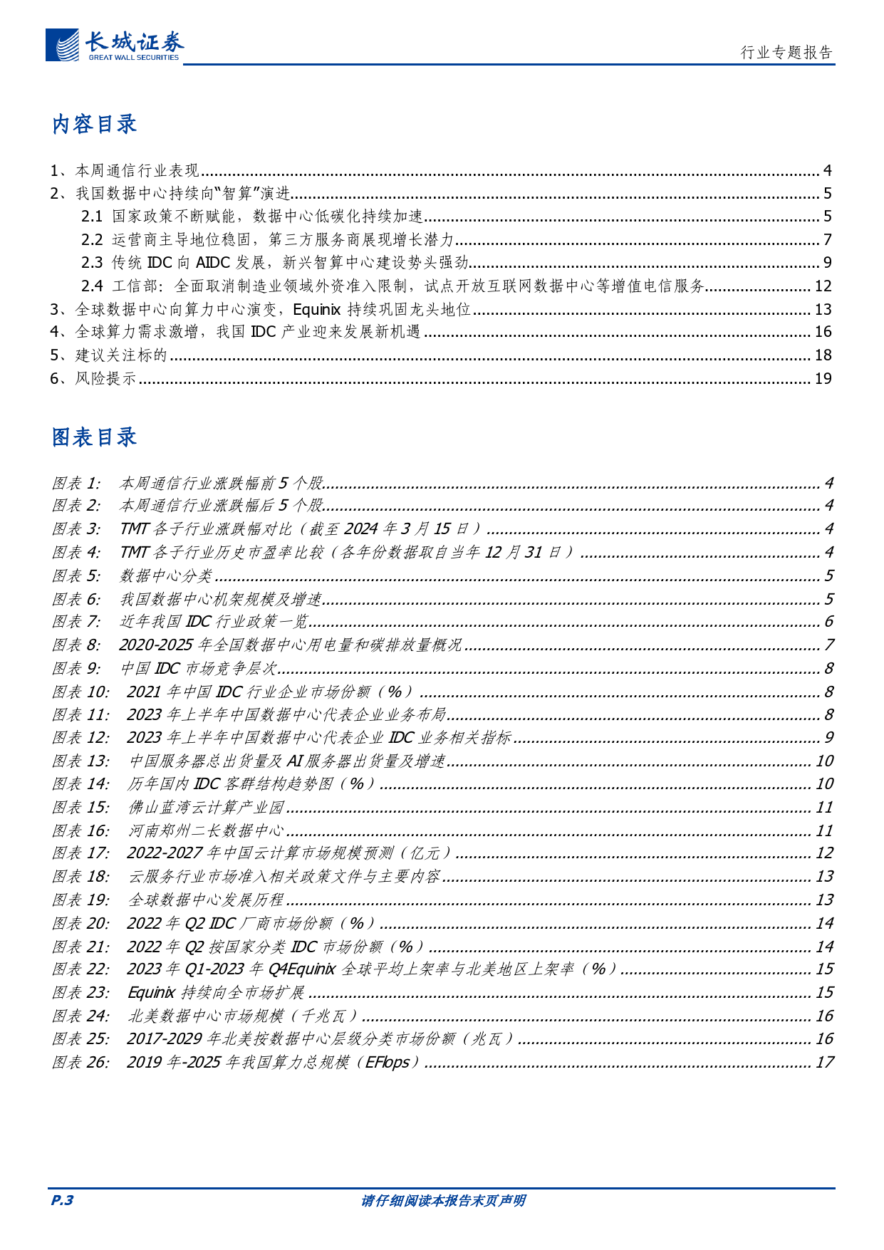 通信行业专题报告：算力持续催化数据中心行业发展，持续看好相关产业链投资机会-240320-长城证券-20页_第3页