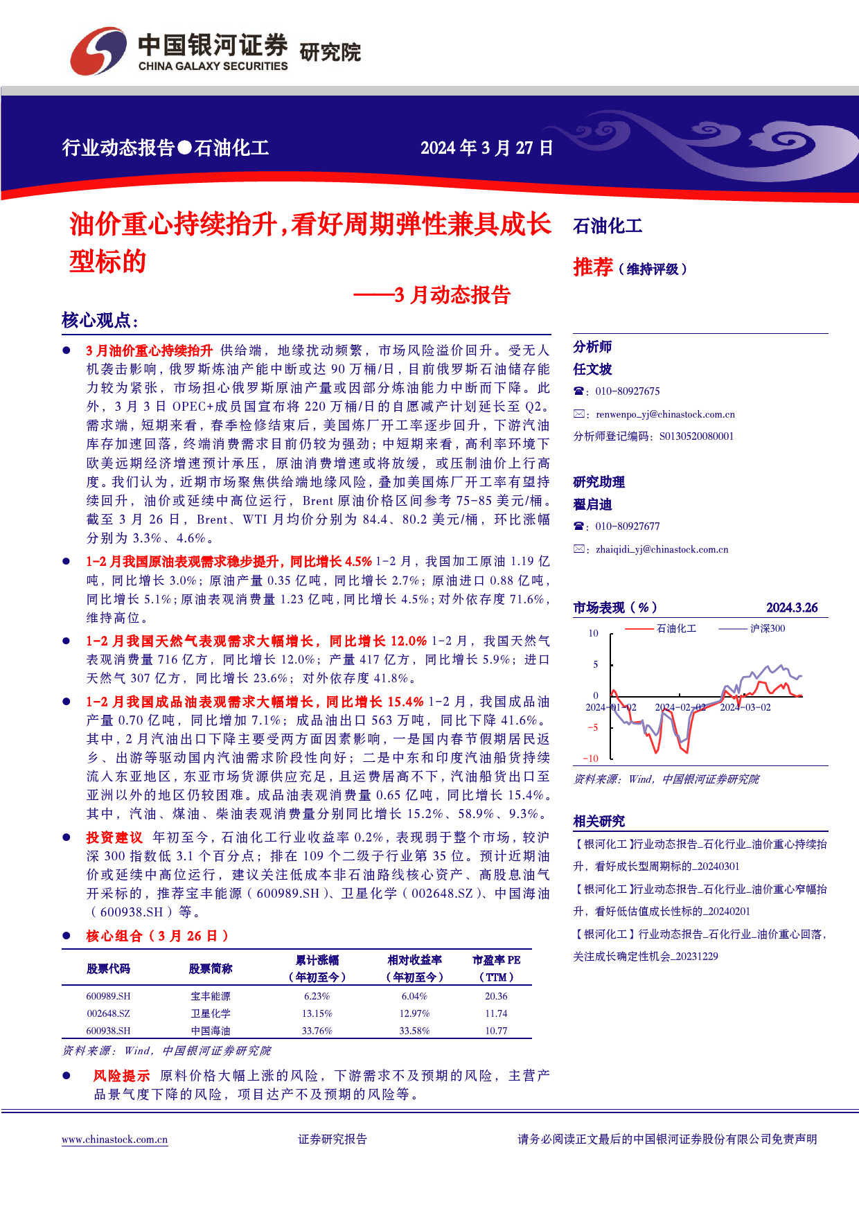 石油化工行业3月动态报告：油价重心持续抬升，看好周期弹性兼具成长型标的-240327-银河证券-20页_第1页