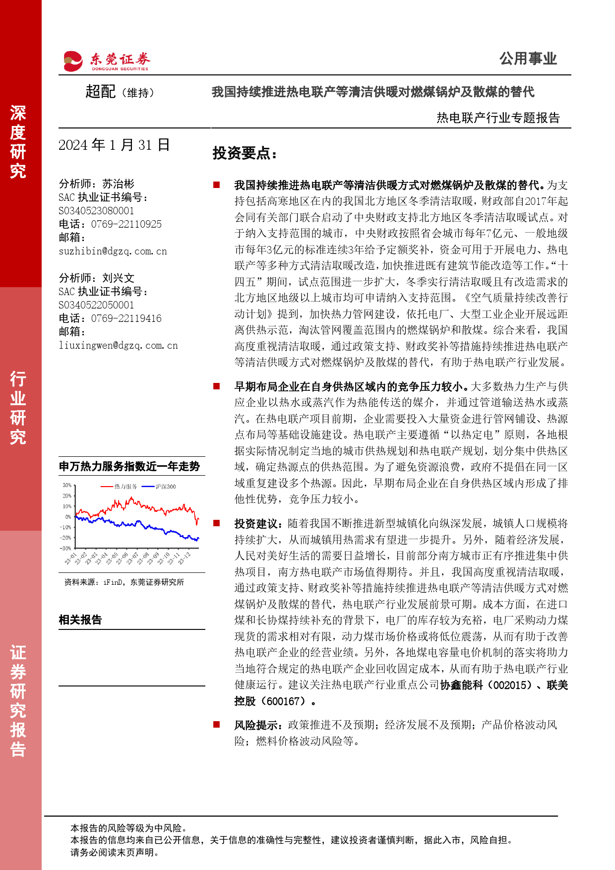 热电联产行业专题报告：我国持续推进热电联产等清洁供暖对燃煤锅炉及散煤的替代-20240131-东莞证券-15页_第1页