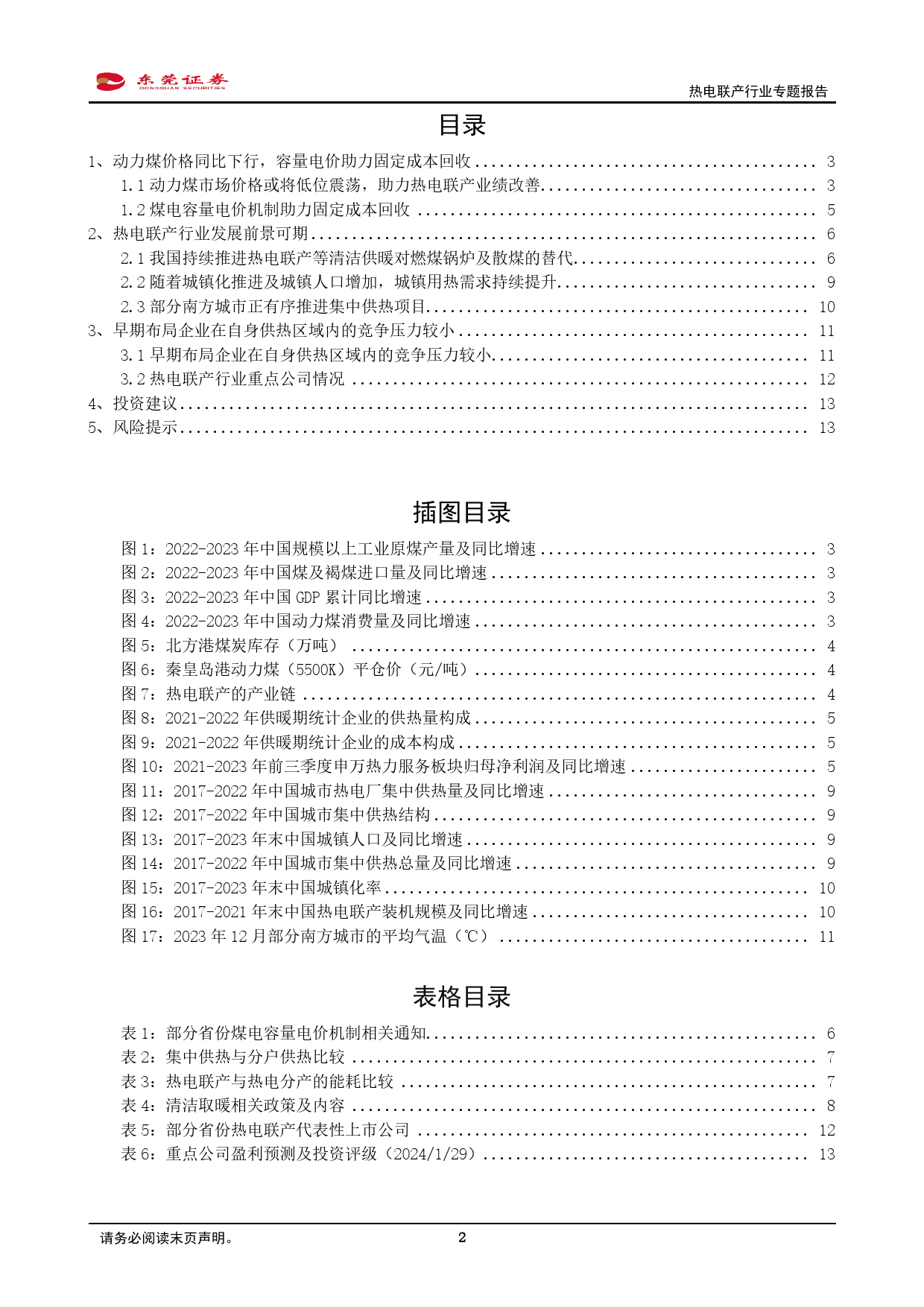 热电联产行业专题报告：我国持续推进热电联产等清洁供暖对燃煤锅炉及散煤的替代-20240131-东莞证券-15页_第2页