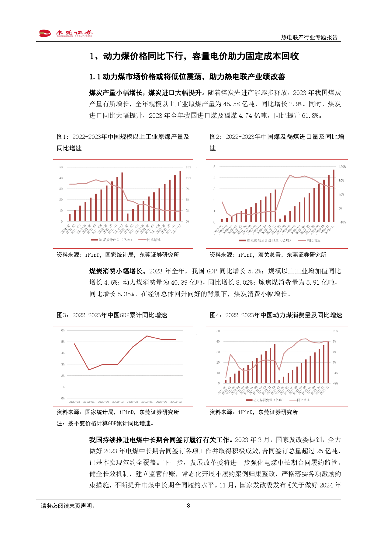 热电联产行业专题报告：我国持续推进热电联产等清洁供暖对燃煤锅炉及散煤的替代-20240131-东莞证券-15页_第3页