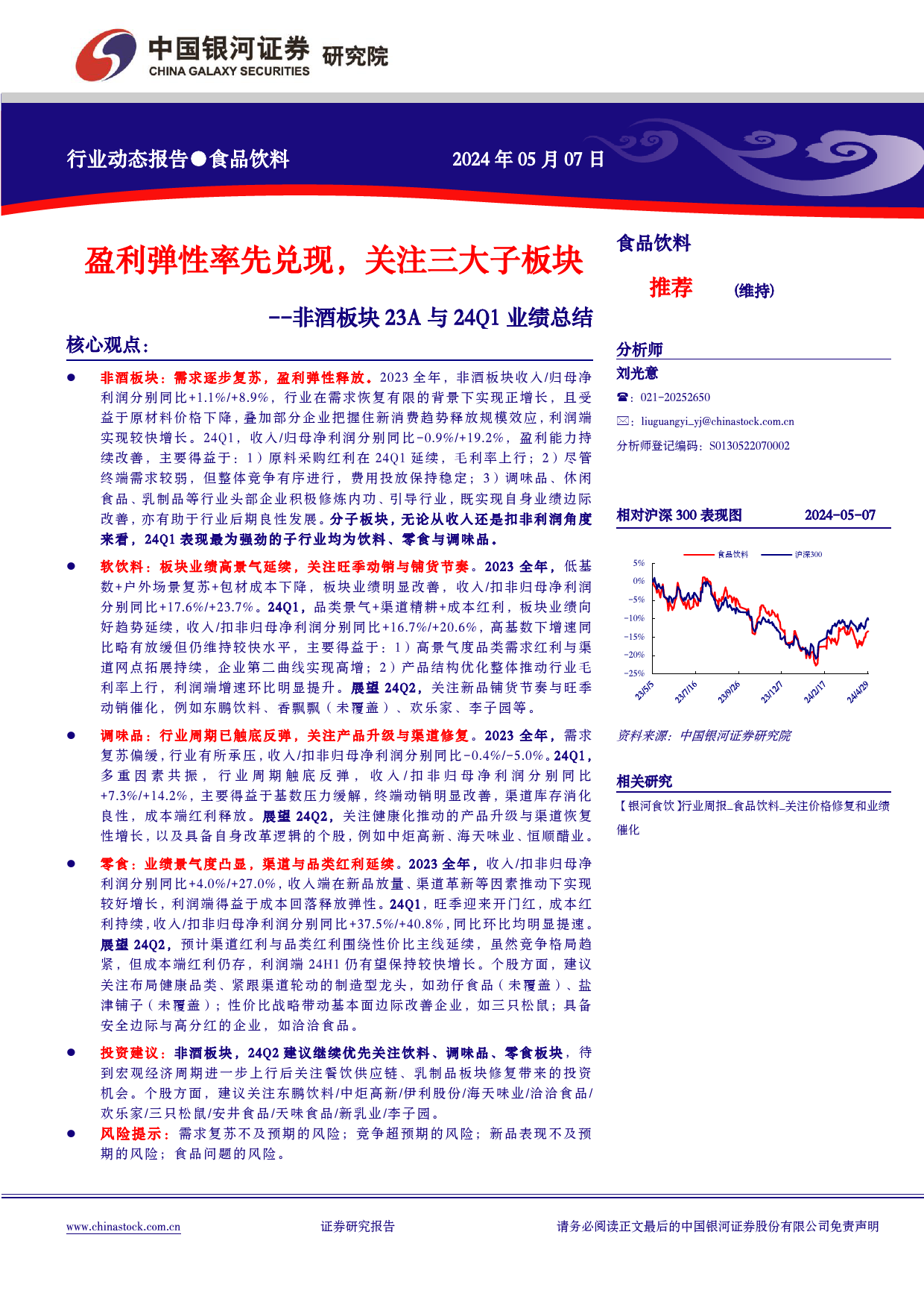 食品饮料行业非酒板块23A与24Q1业绩总结：盈利弹性率先兑现，关注三大子板块-240507-银河证券-17页_第1页