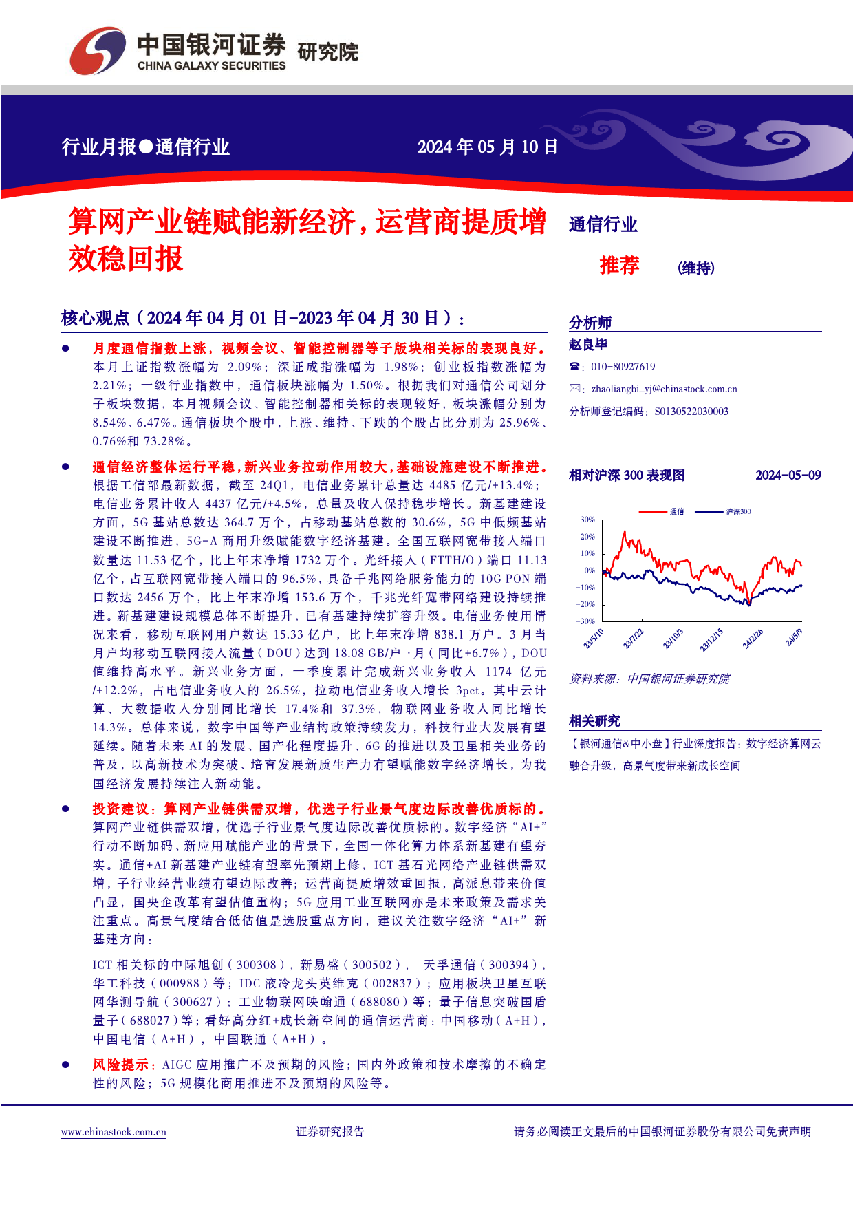 通信行业月报：算网产业链赋能新经济，运营商提质增效稳回报-240510-银河证券-16页_第1页