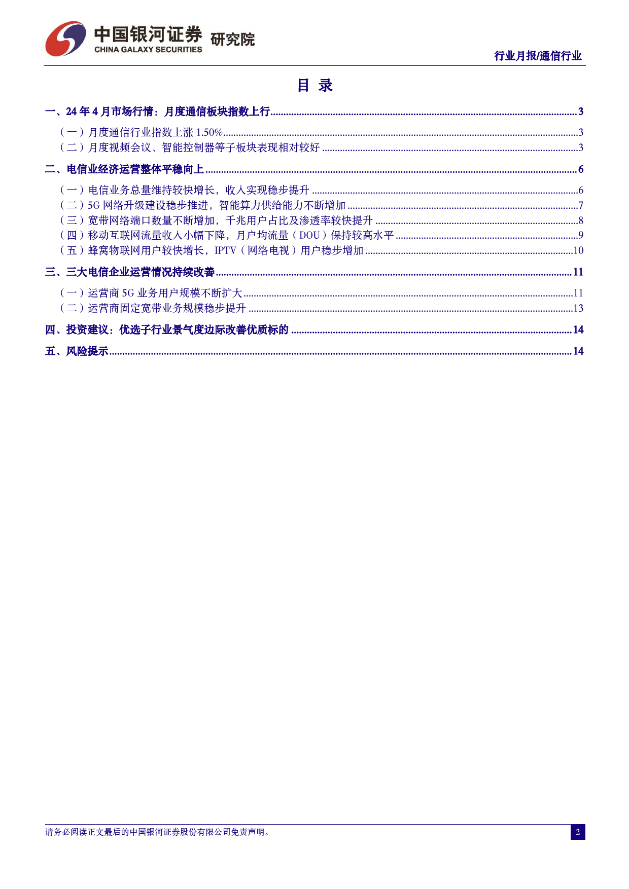 通信行业月报：算网产业链赋能新经济，运营商提质增效稳回报-240510-银河证券-16页_第2页