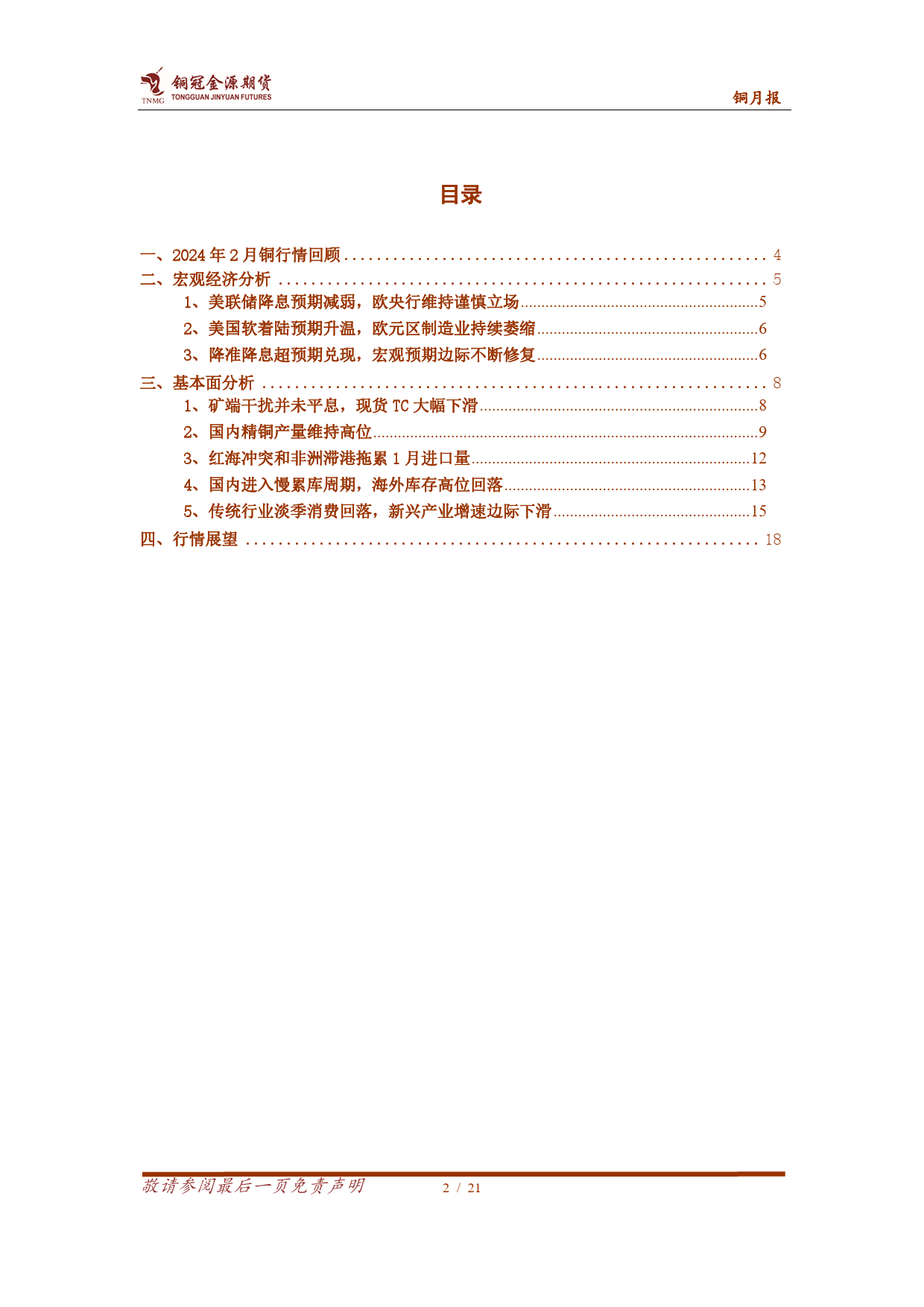 铜月报：紧平衡预期升温，铜价高位震荡-20240304-金源期货-21页_第2页