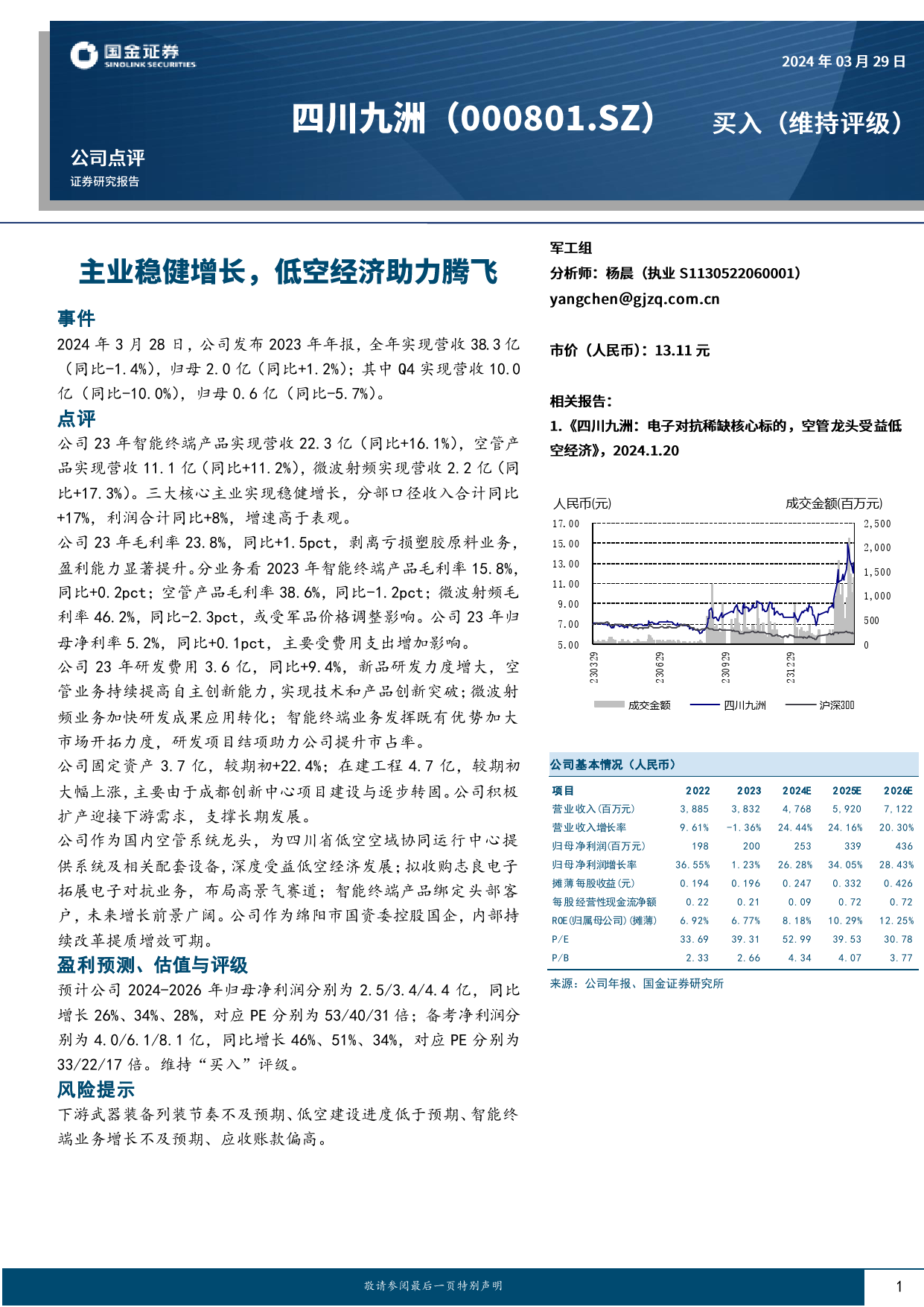 四川九洲-000801.SZ-公司点评：主业稳健增长，低空经济助力腾飞-20240329-国金证券-10页_第1页