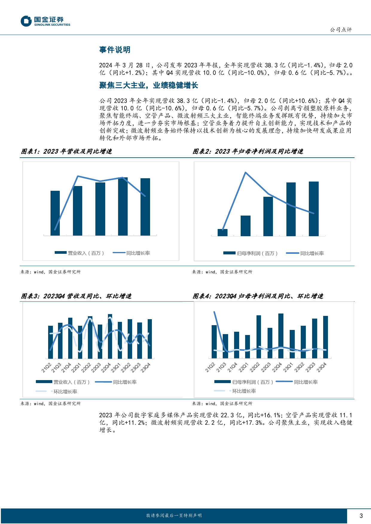 四川九洲-000801.SZ-公司点评：主业稳健增长，低空经济助力腾飞-20240329-国金证券-10页_第3页