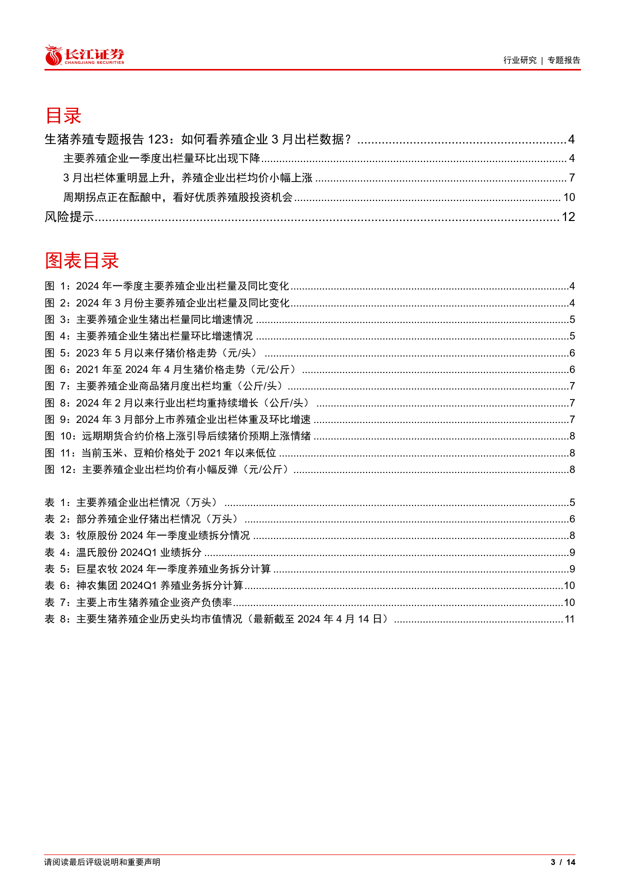 生猪养殖行业专题报告123：如何看养殖企业一季度出栏数据？-240418-长江证券-14页_第3页