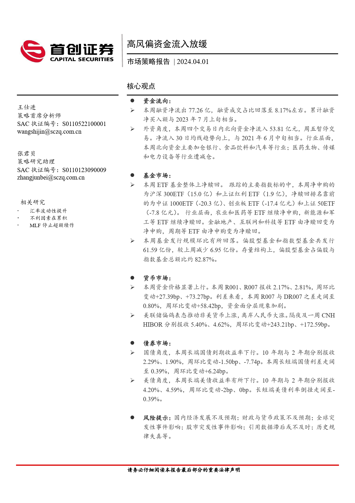 市场策略报告：高风偏资金流入放缓-240401-首创证券-13页_第1页