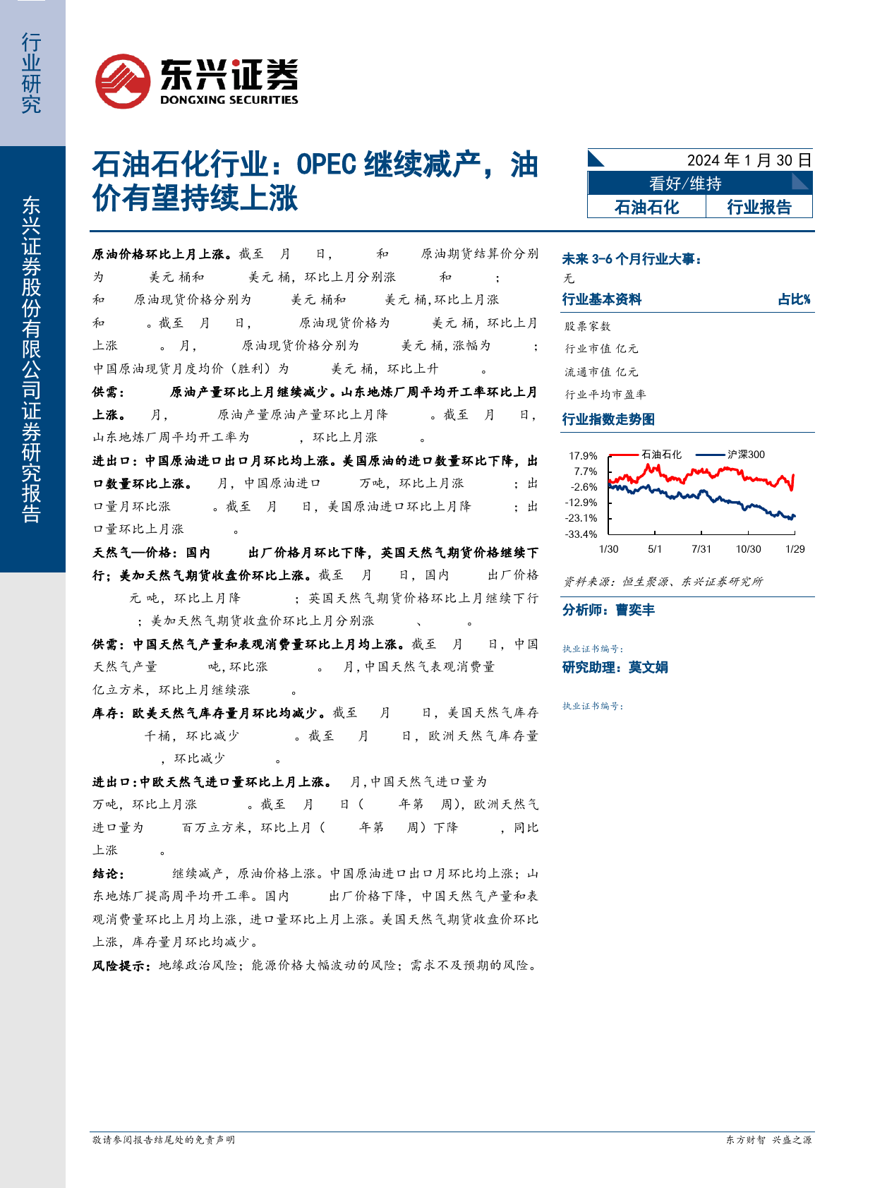 石油石化行业：OPEC继续减产，油价有望持续上涨-20240130-东兴证券-15页_第1页