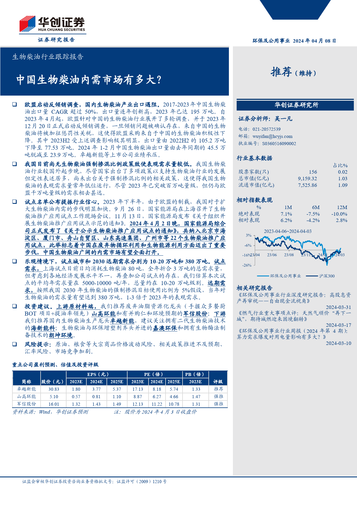 生物柴油行业跟踪报告：中国生物柴油内需市场有多大？-240408-华创证券-13页_第1页