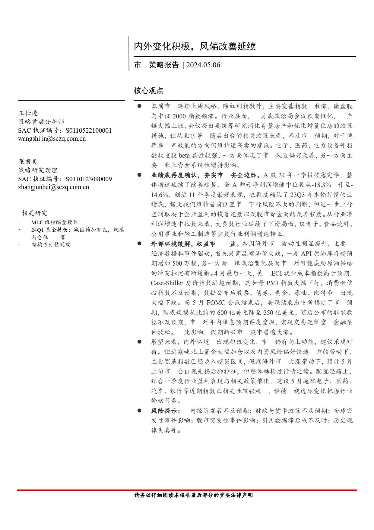 市场策略报告：内外变化积极，风偏改善延续-240506-首创证券-16页_第1页