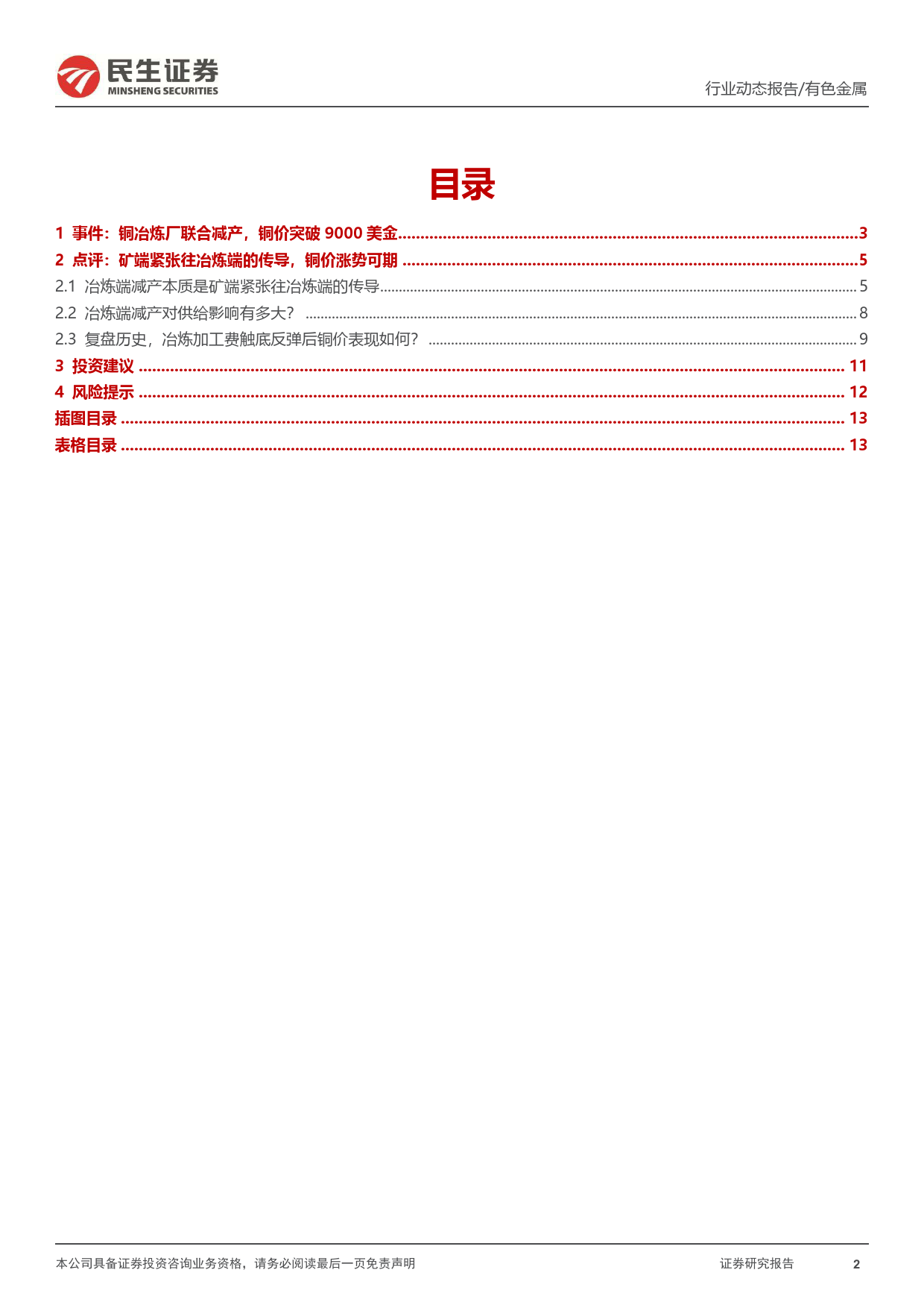 铜行业动态报告：矿端紧张到铜产量下降传导即将完成，铜价进入主升浪-240319-民生证券-14页_第2页