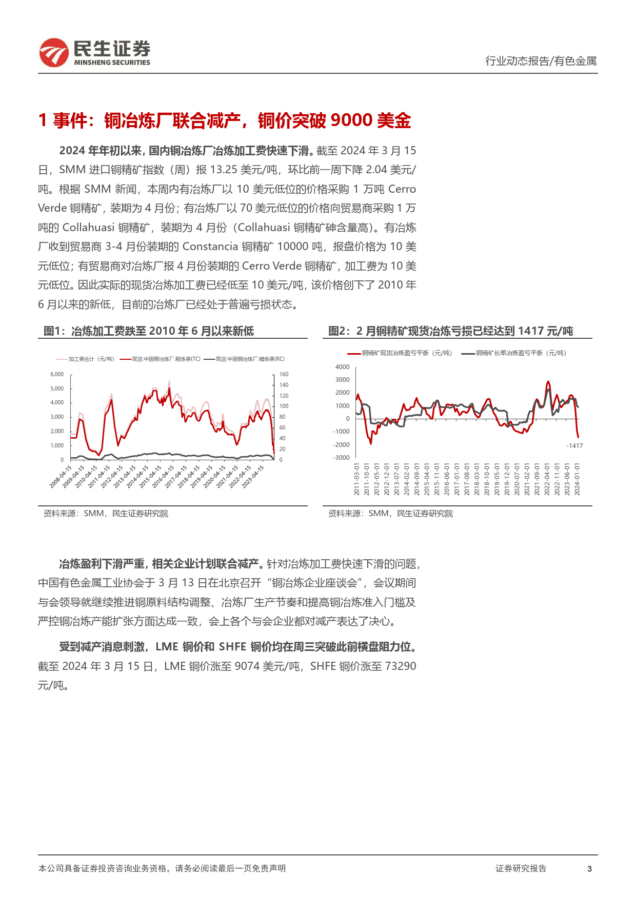 铜行业动态报告：矿端紧张到铜产量下降传导即将完成，铜价进入主升浪-240319-民生证券-14页_第3页