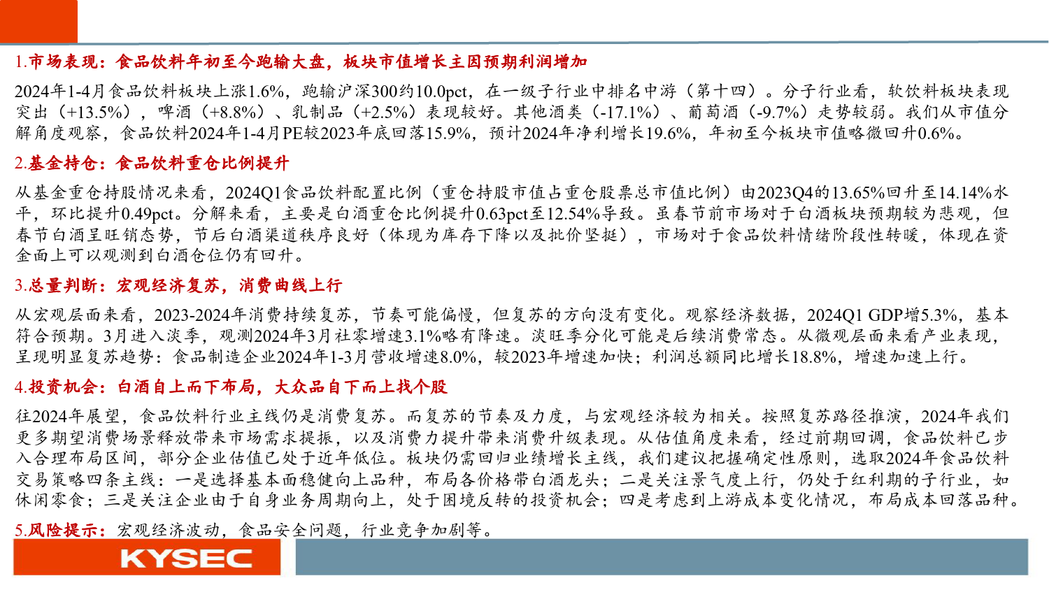 食品饮料行业2024年度中期投资策略：白酒势能不减，大众品枯木逢春-240506-开源证券-27页_第2页