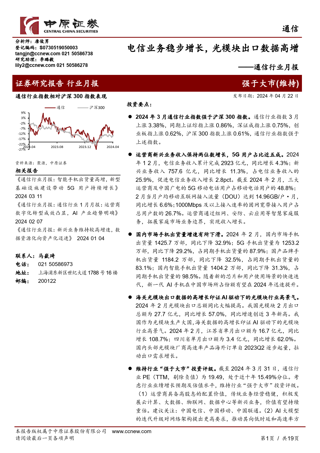 通信行业月报：电信业务稳步增长，光模块出口数据高增-240422-中原证券-19页_第1页