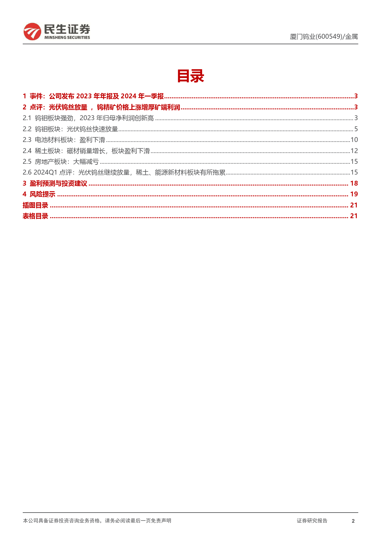 厦门钨业-600549.SH-2023年年报及2024年一季报点评：光伏钨丝持续放量，钨价走高增厚矿端利润-20240422-民生证券-23页_第2页