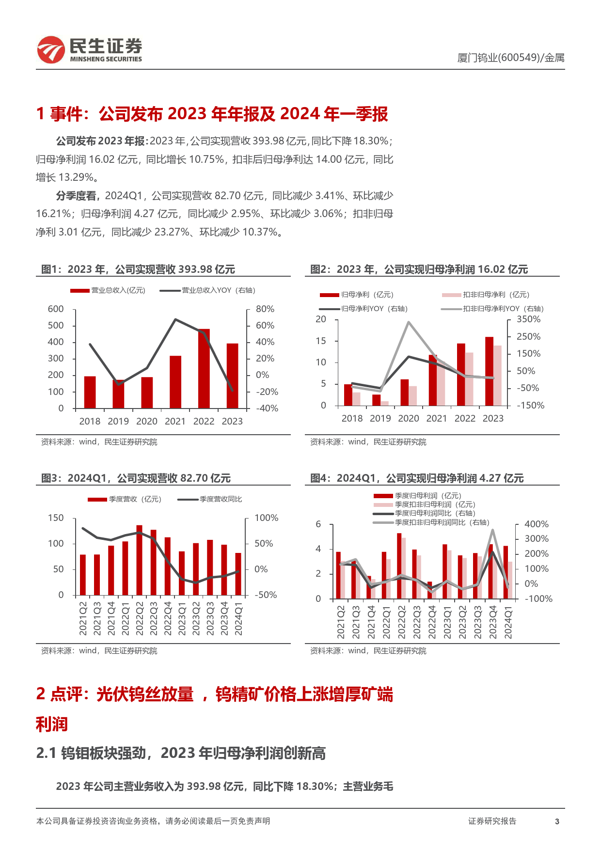 厦门钨业-600549.SH-2023年年报及2024年一季报点评：光伏钨丝持续放量，钨价走高增厚矿端利润-20240422-民生证券-23页_第3页