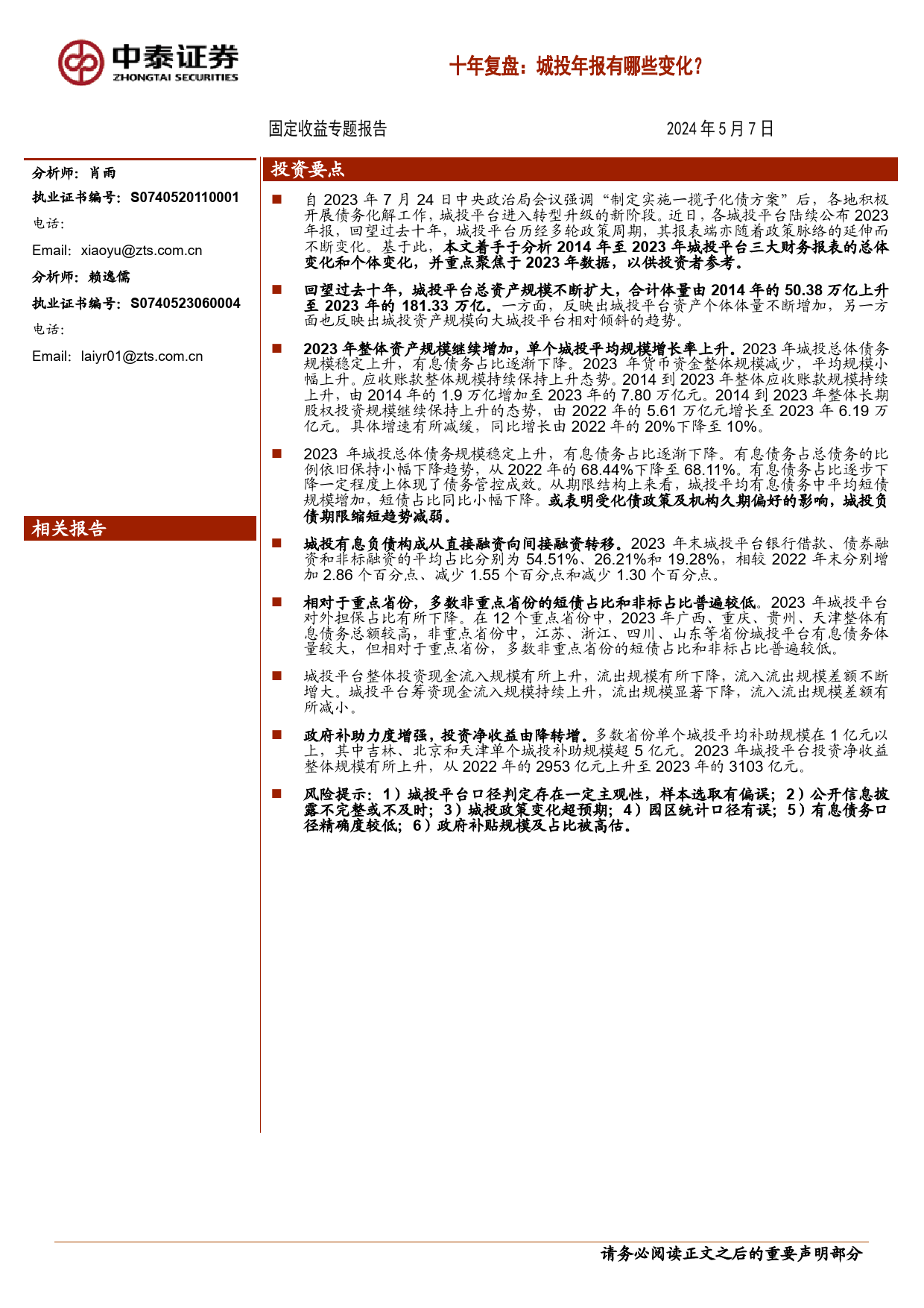 十年复盘：城投年报有哪些变化？-240507-中泰证券-16页_第1页