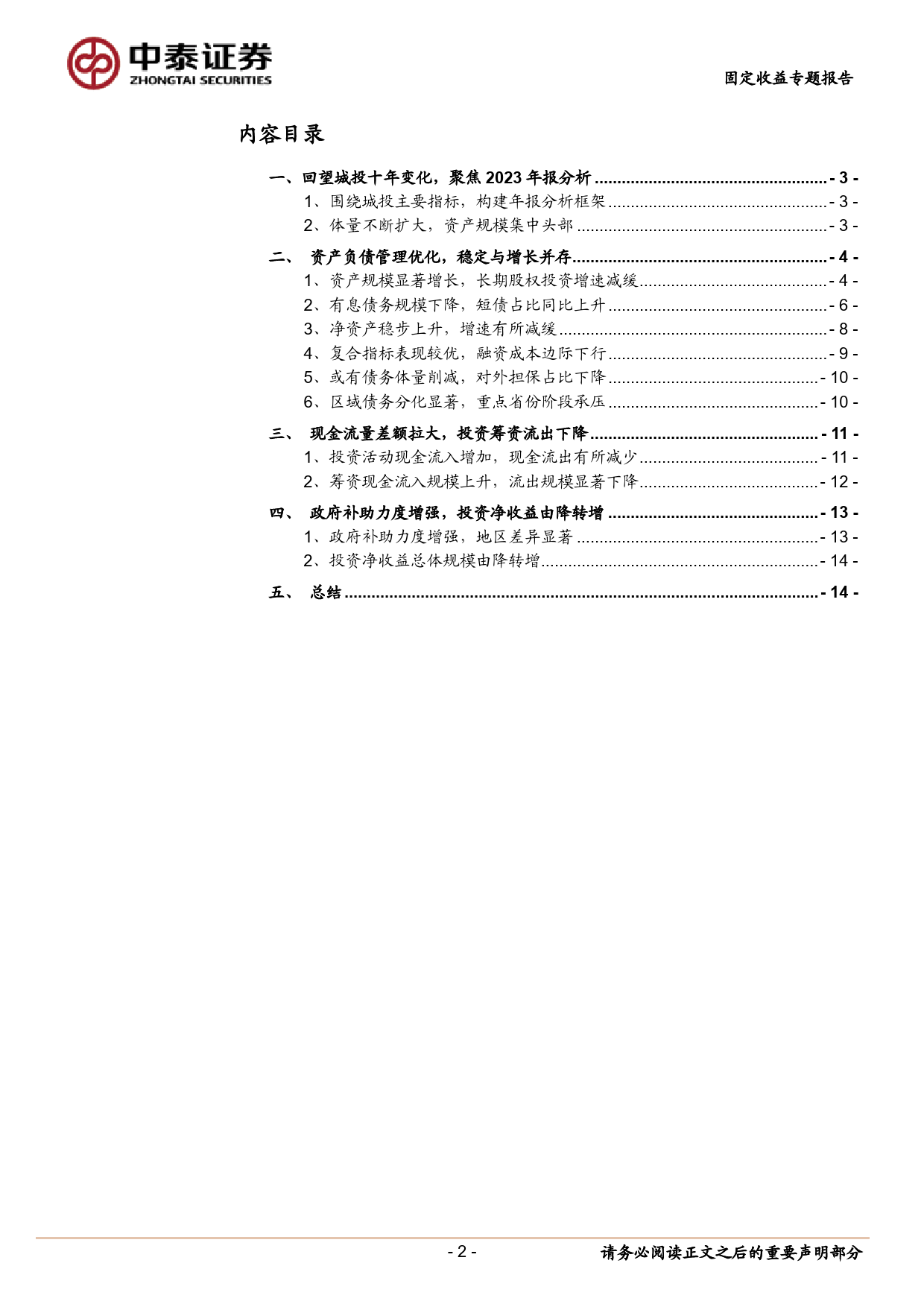 十年复盘：城投年报有哪些变化？-240507-中泰证券-16页_第2页