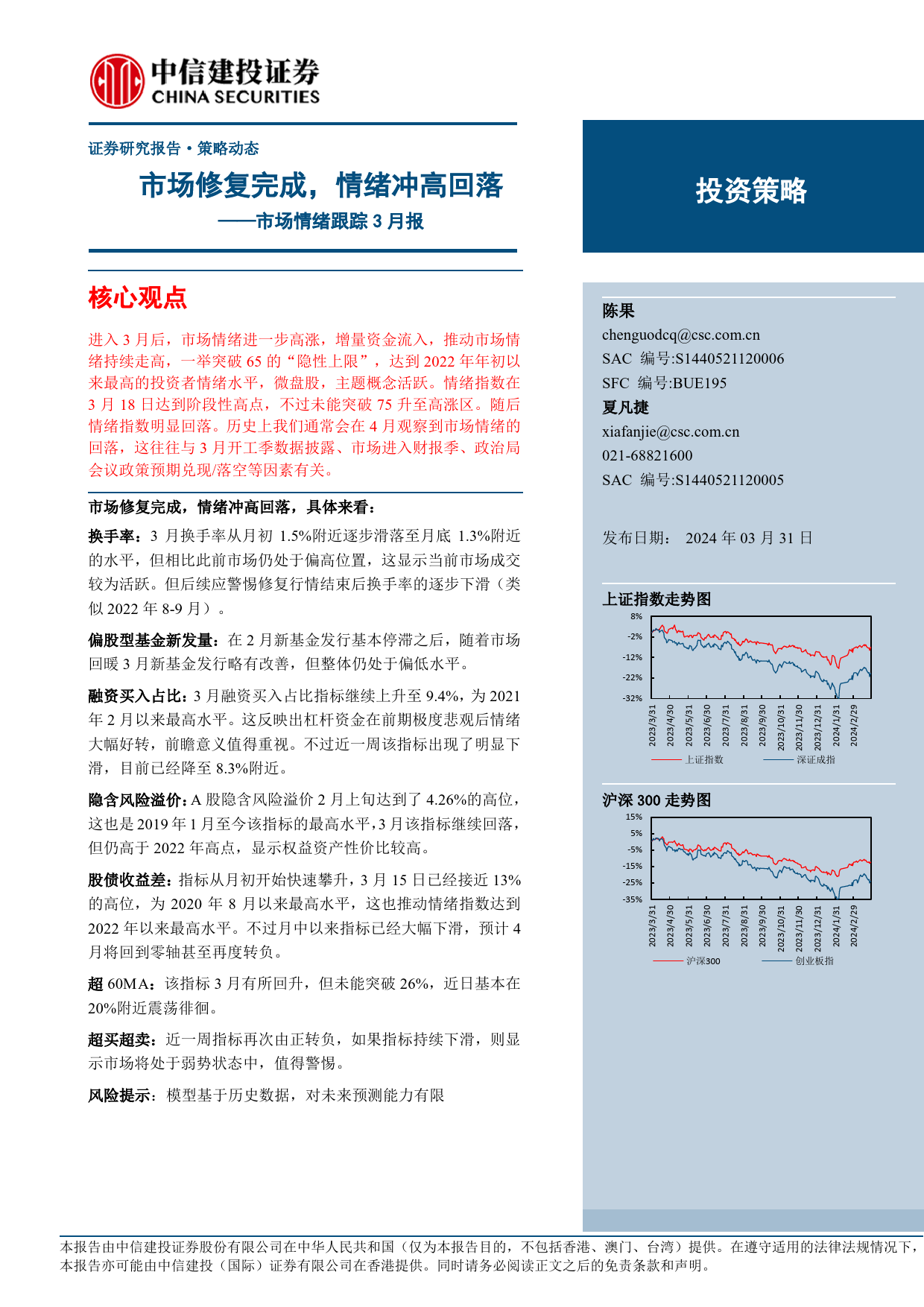 市场情绪跟踪3月报：市场修复完成，情绪冲高回落-240331-中信建投-10页_第1页